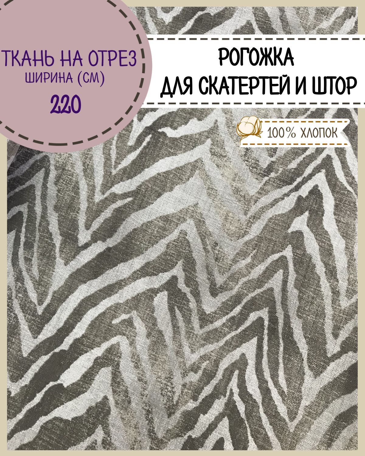 

Ткань Рогожка Любодом Ашанти для скатерти штор 220 х 100см, Серый;черный