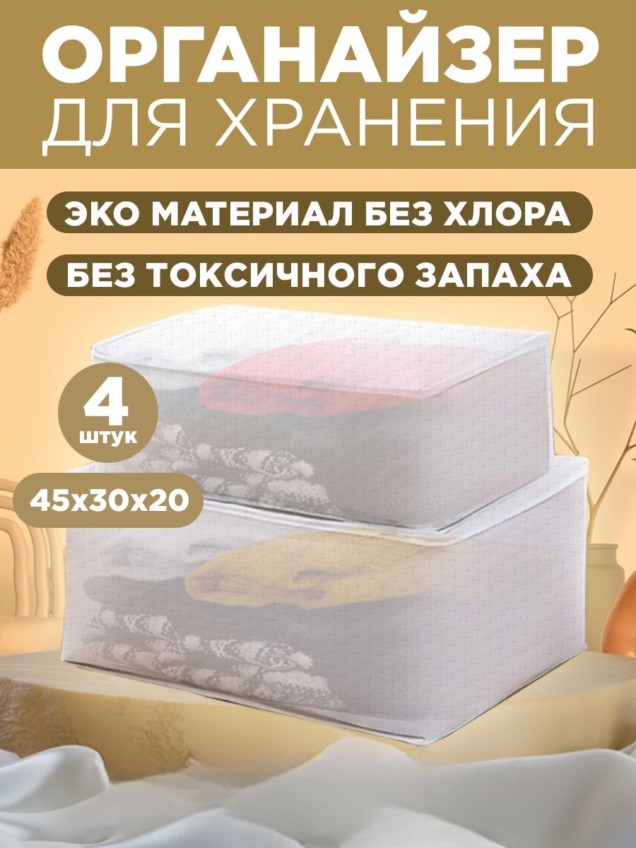 

Органайзер для хранения вещей Conflate Home 45 х 30 х 20 см, прозрачный, PEVA, 4 штуки, PEVA-60-45-30