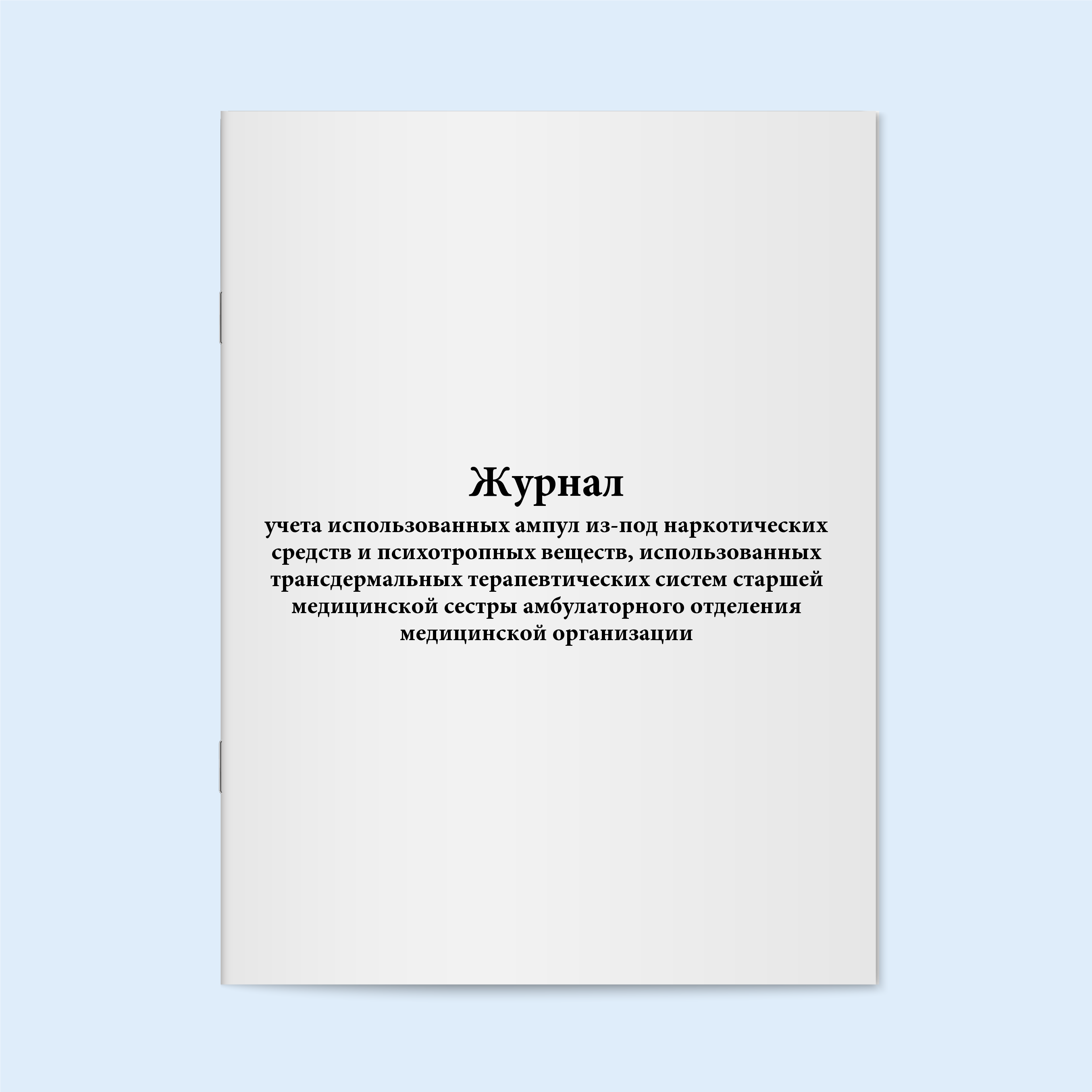 

Журнал учета использованных ампул из-под Сити Бланк 19211