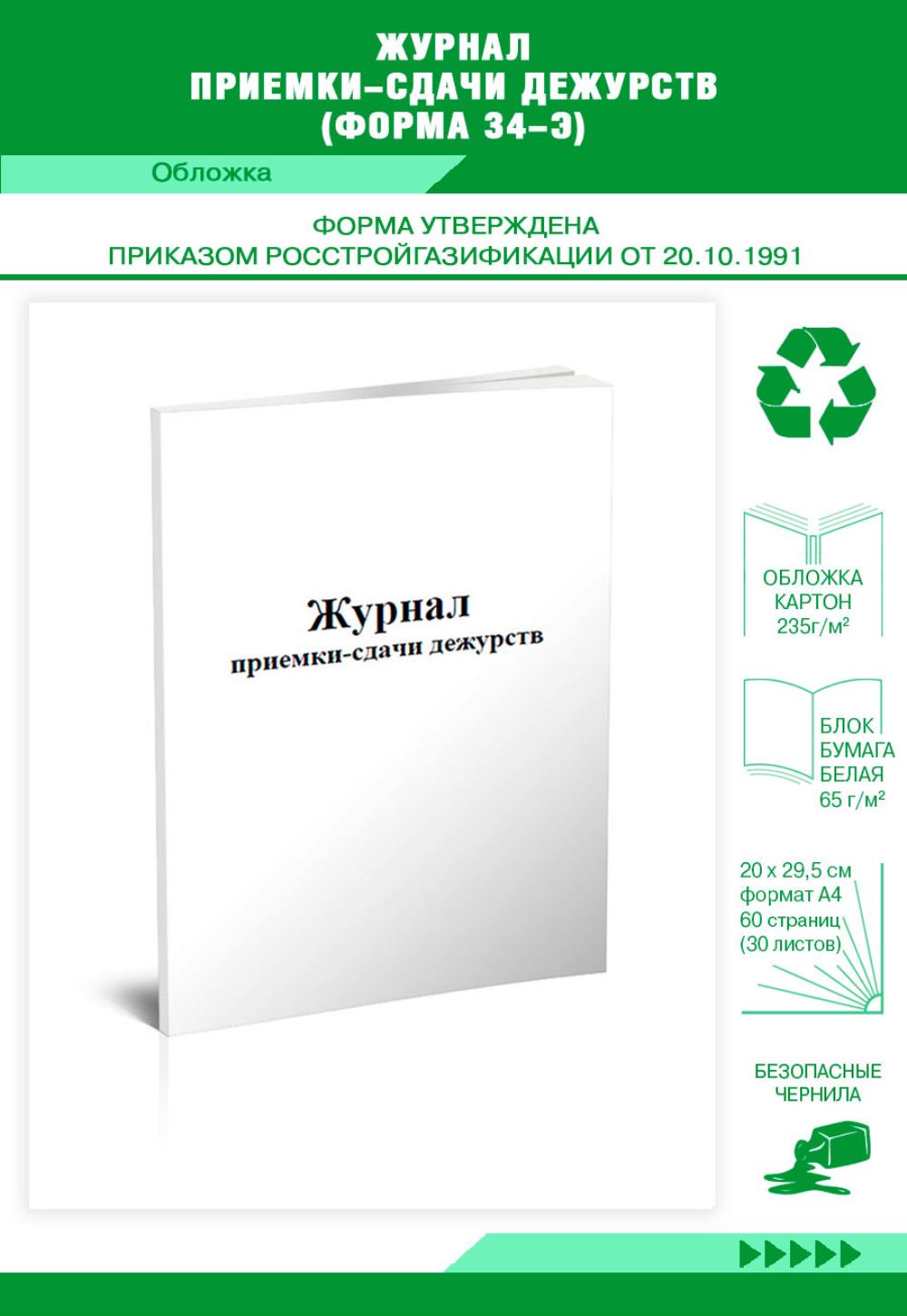 

Журнал приемки-сдачи дежурств Форма 34-э, ЦентрМаг 807412