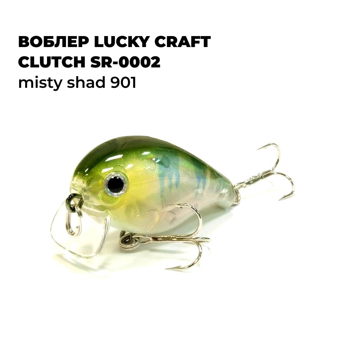 

Вoблер Lucky Craft CLUTCH SR-0002 Misty Shad 901, CLUTCH