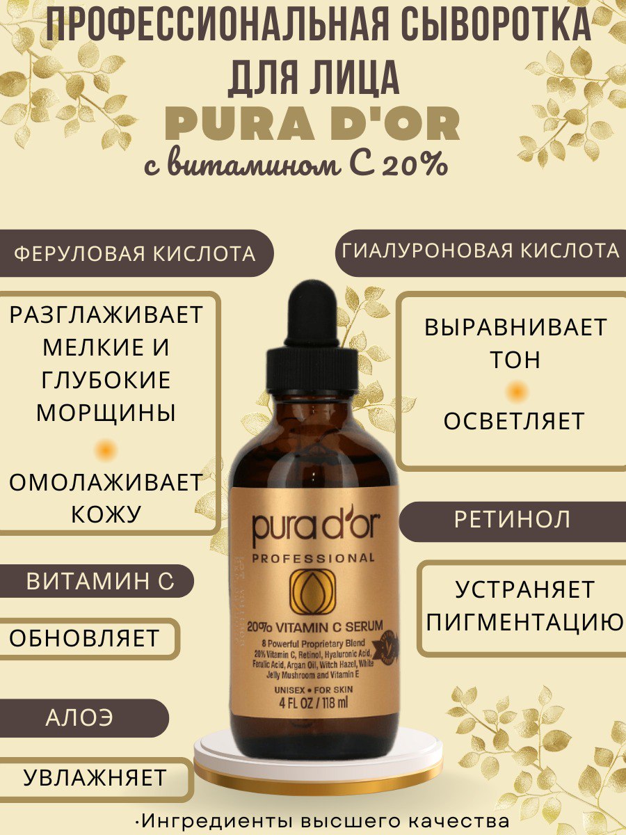 Сыворотка профессиональная Pura D'or с витамином C 20% 118 мл корабль снежный