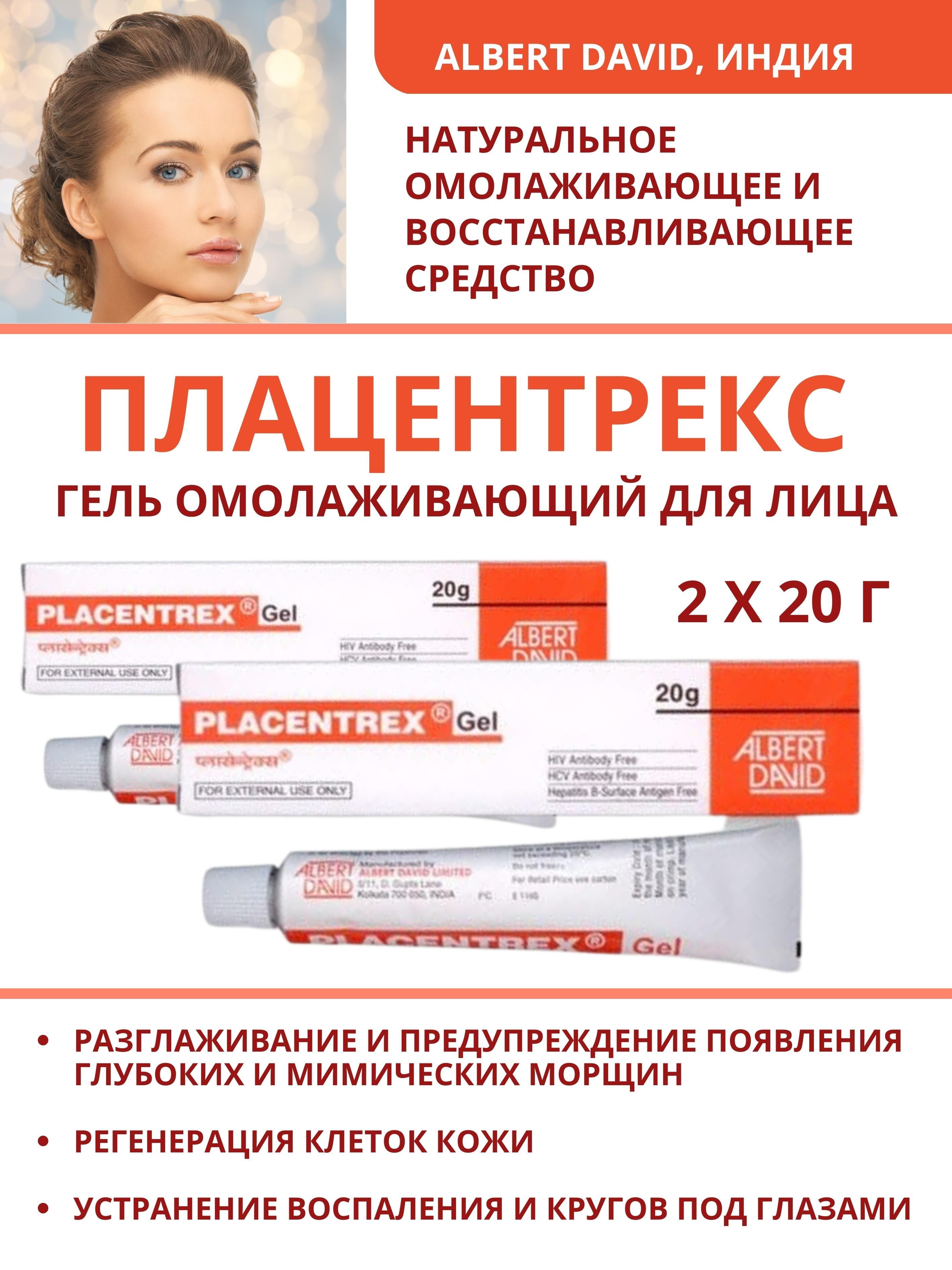 Гель Albert David Placentrex Gel 2 шт 20г