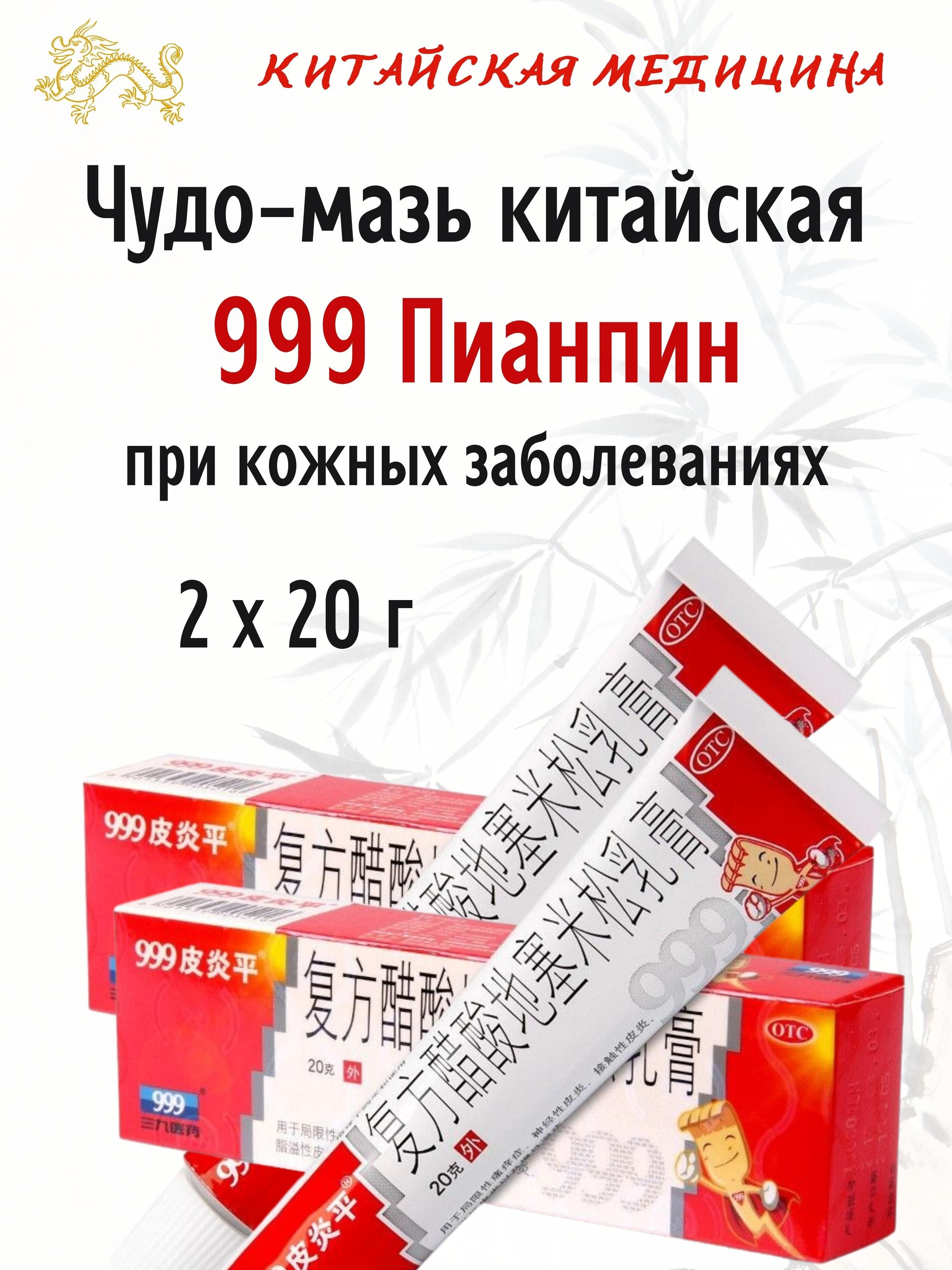 

Мазь Пианпин 999, 2х20 г