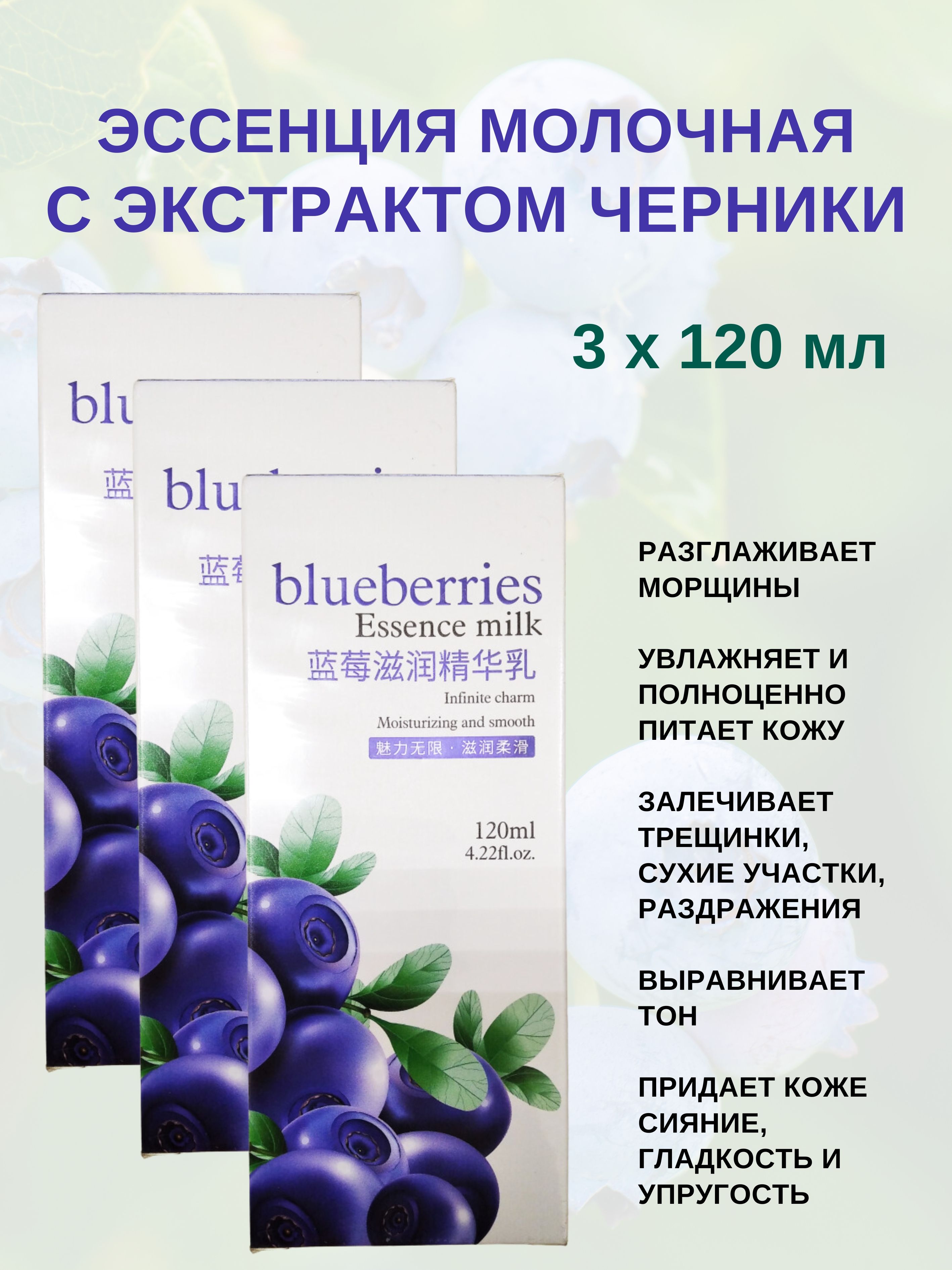 Эссенция Bioaqua Blueberries Essence Milk молочная с экстрактом Черники 3шт 120мл 879₽