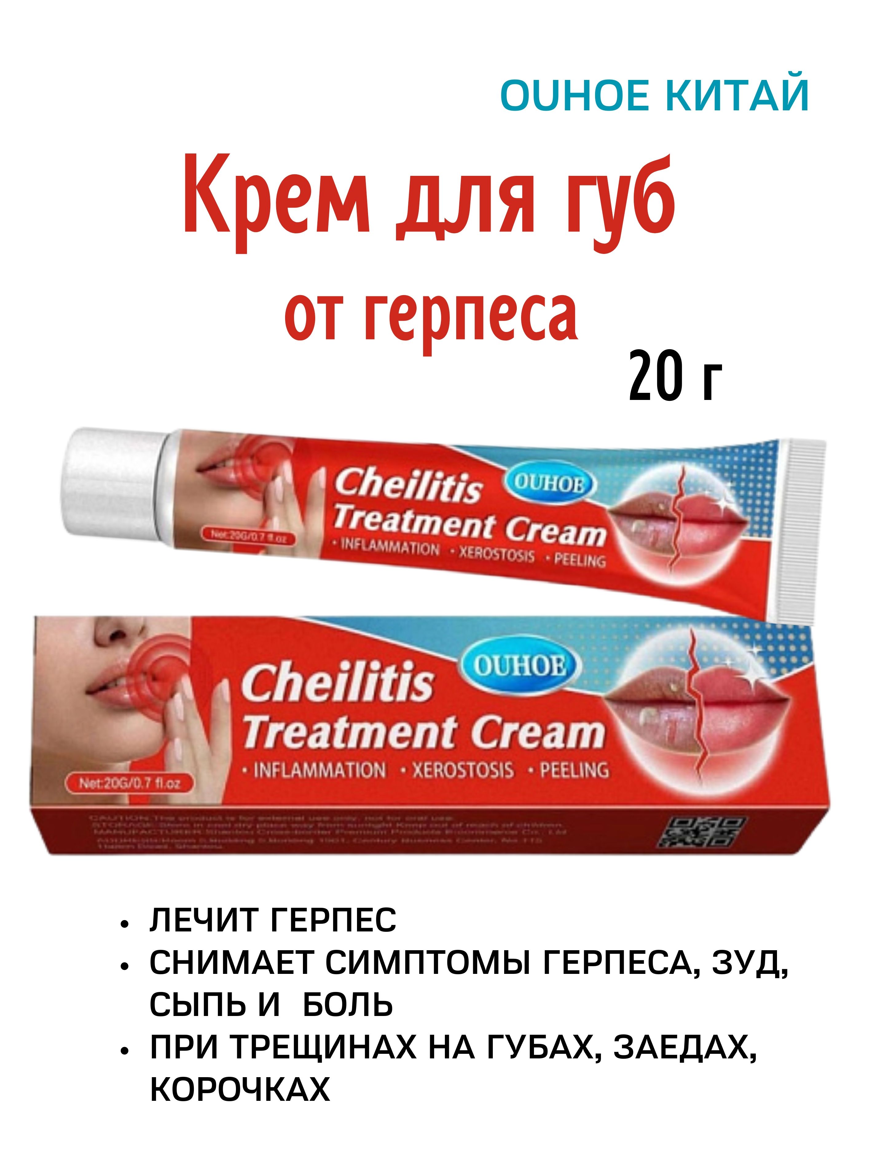 Крем Ouhoe Cheilitis Treatment, 20г