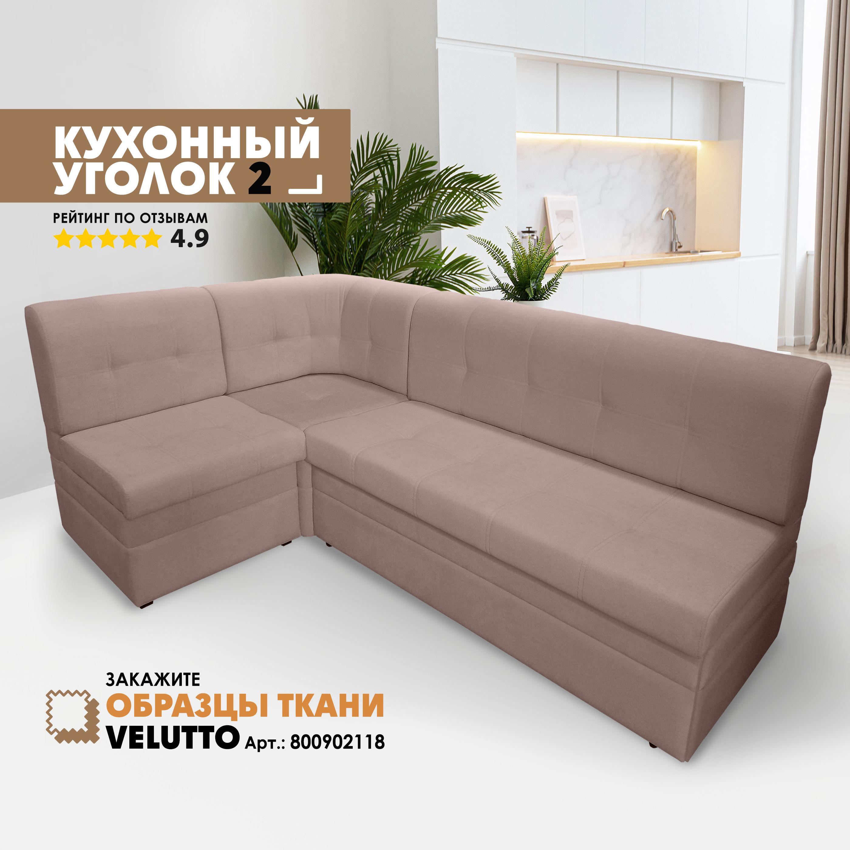 

Кухонный уголок Берёзка Velutto 6, Velutto 6