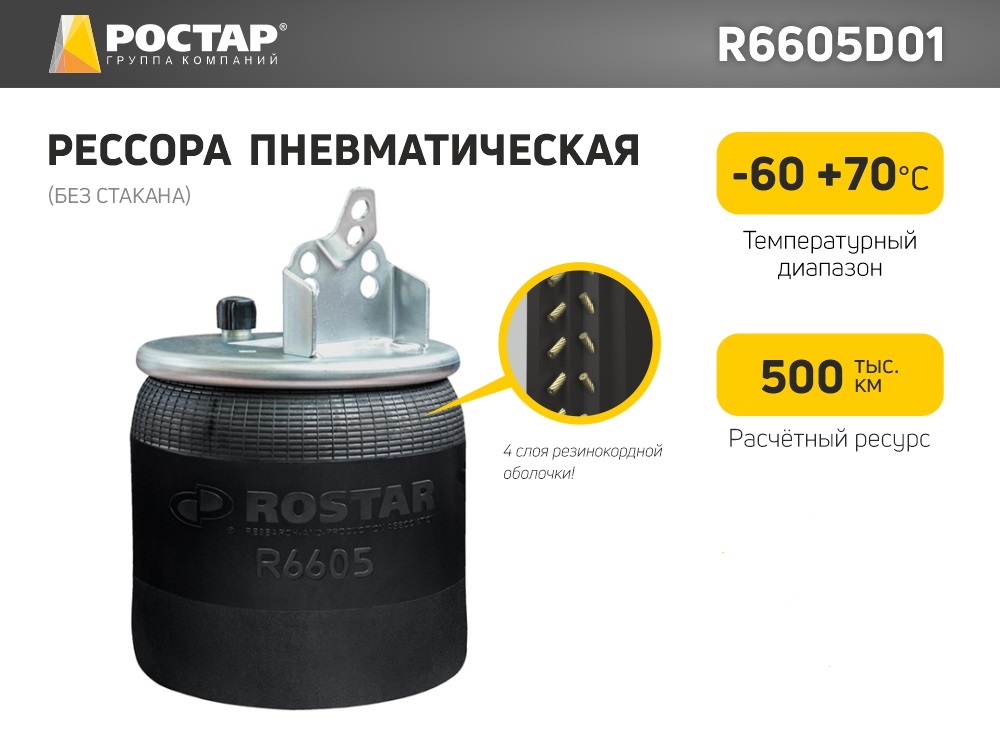 ROSTAR Подушка пневматическая