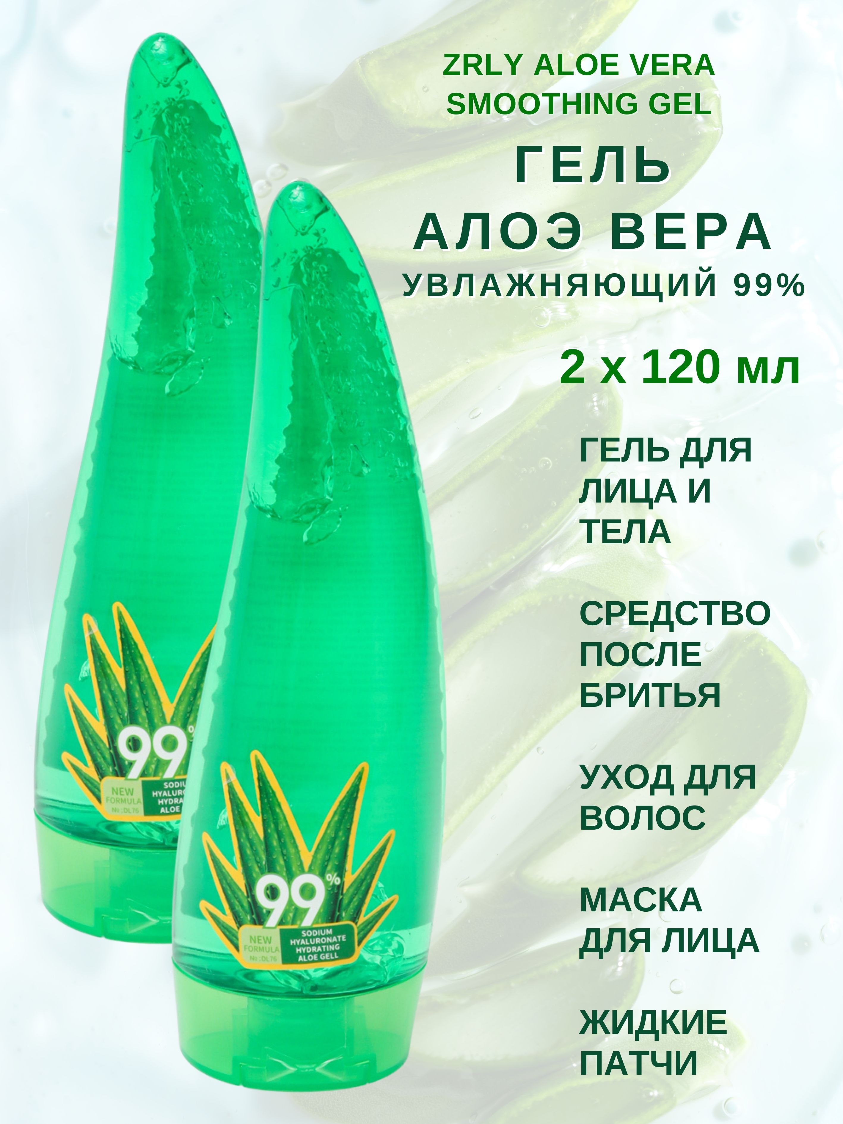 Гель с алоэ вера Zrly Aloe Vera Smoothing Gel 2штх120 мл