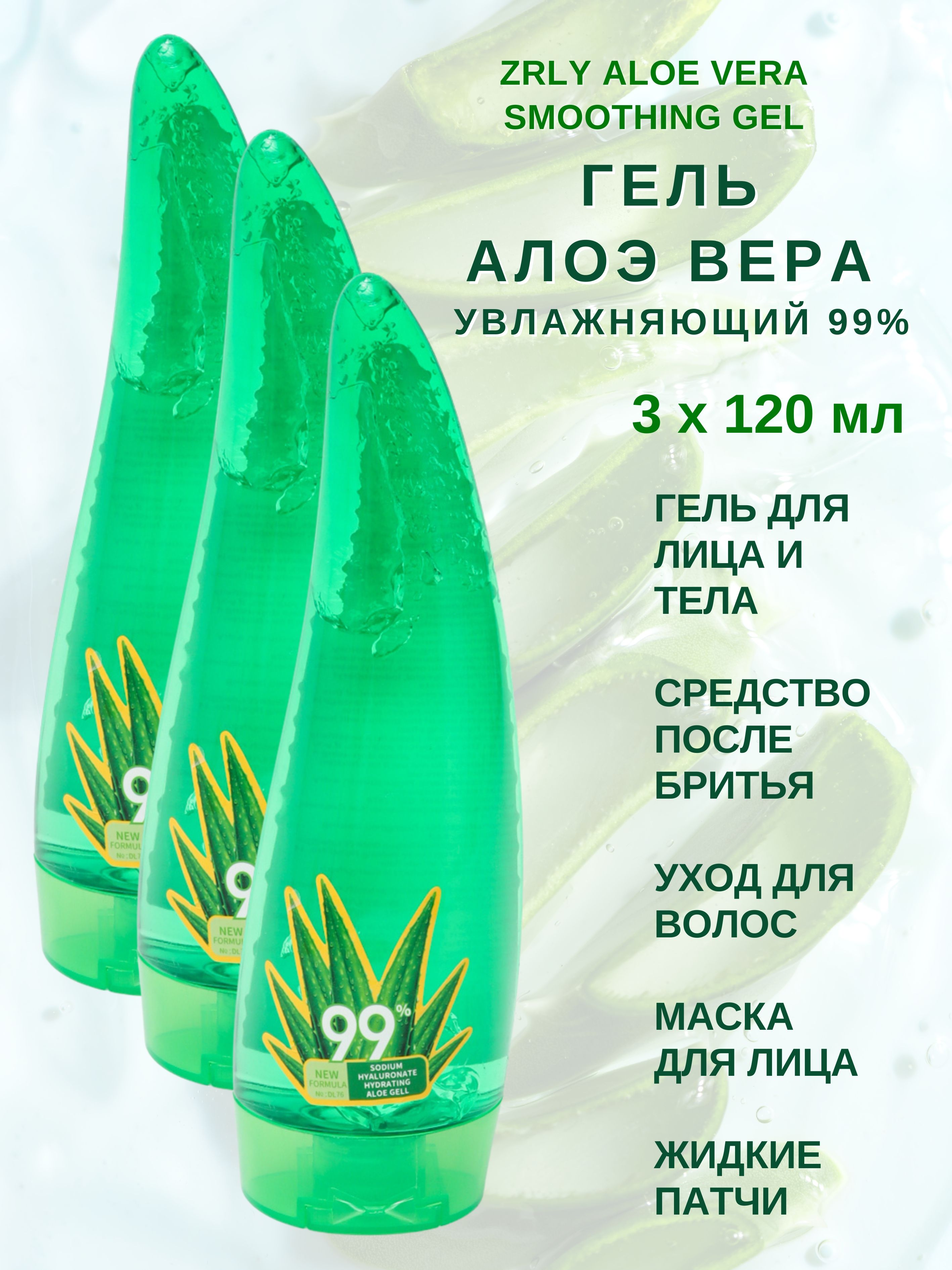 Гель с алоэ вера Zrly Aloe Vera Smoothing Gel 3штх120 мл