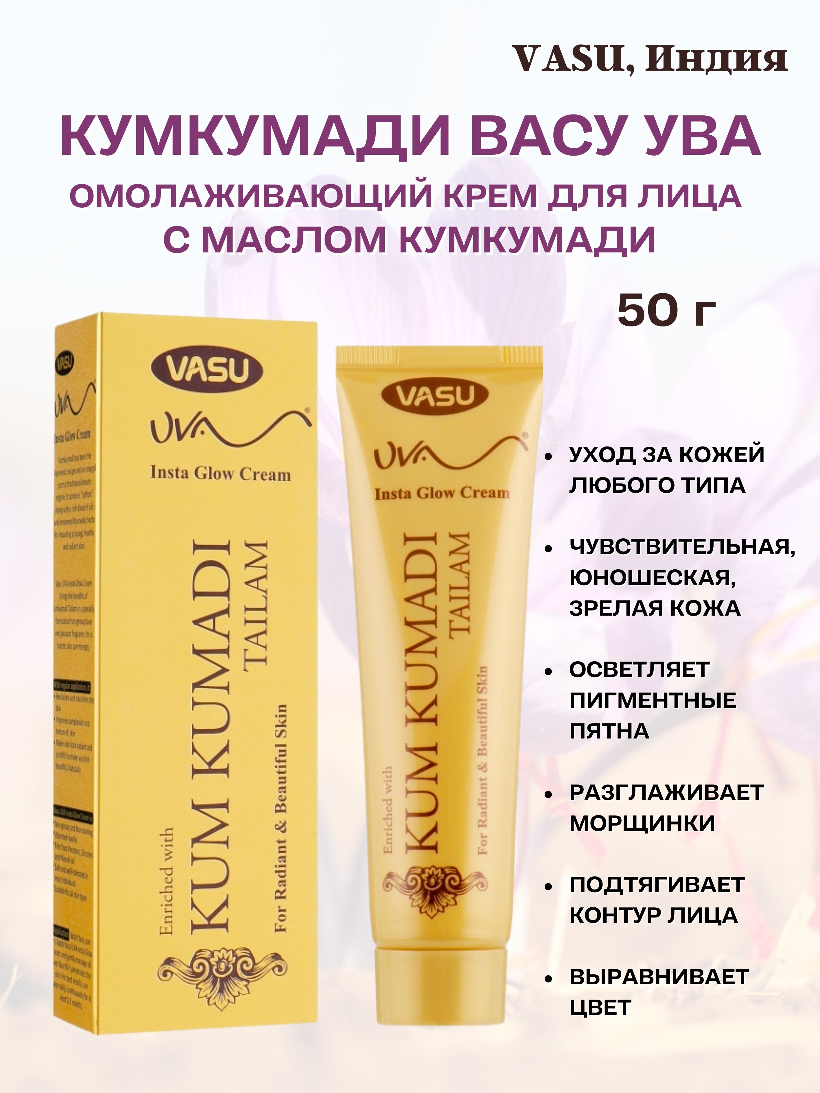 Кумкумади крем Vasu Kumkumadi Uva Cream 50г