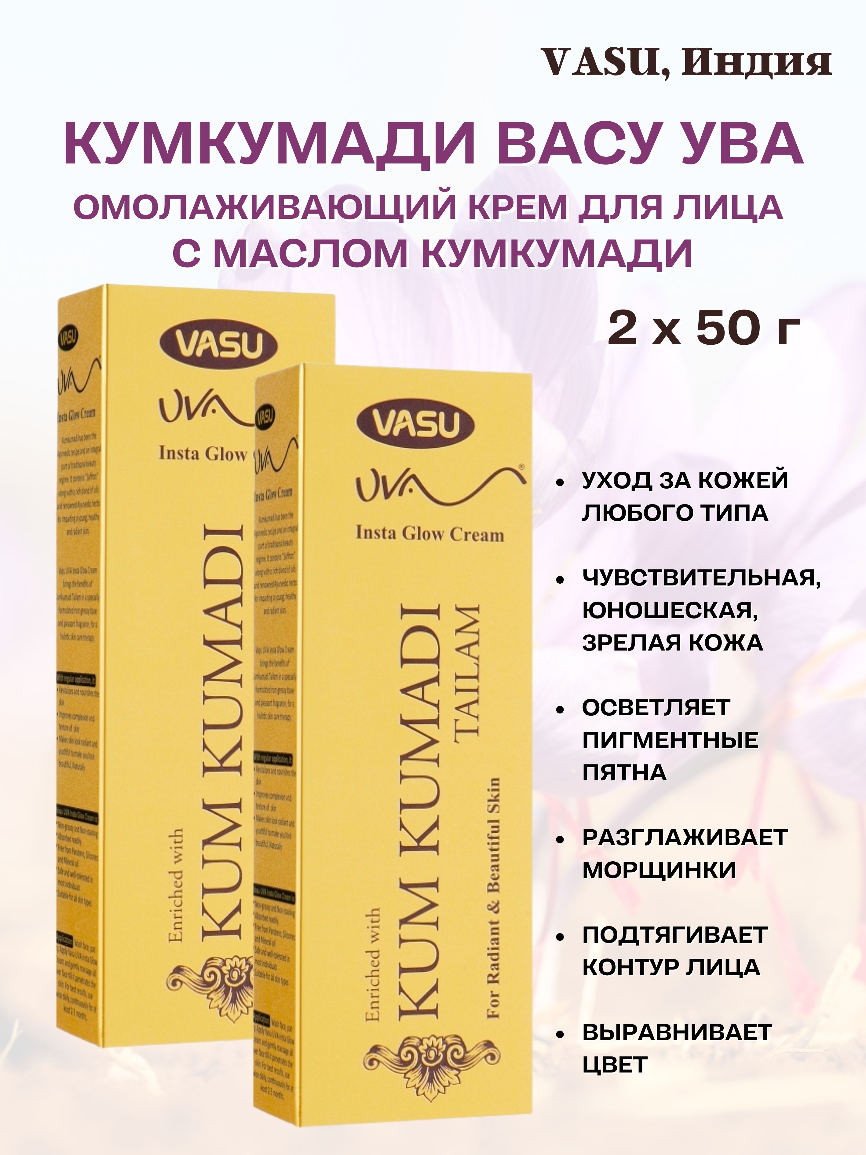 Крем VASU Kumkumadi Uva Cream 2шт 50г