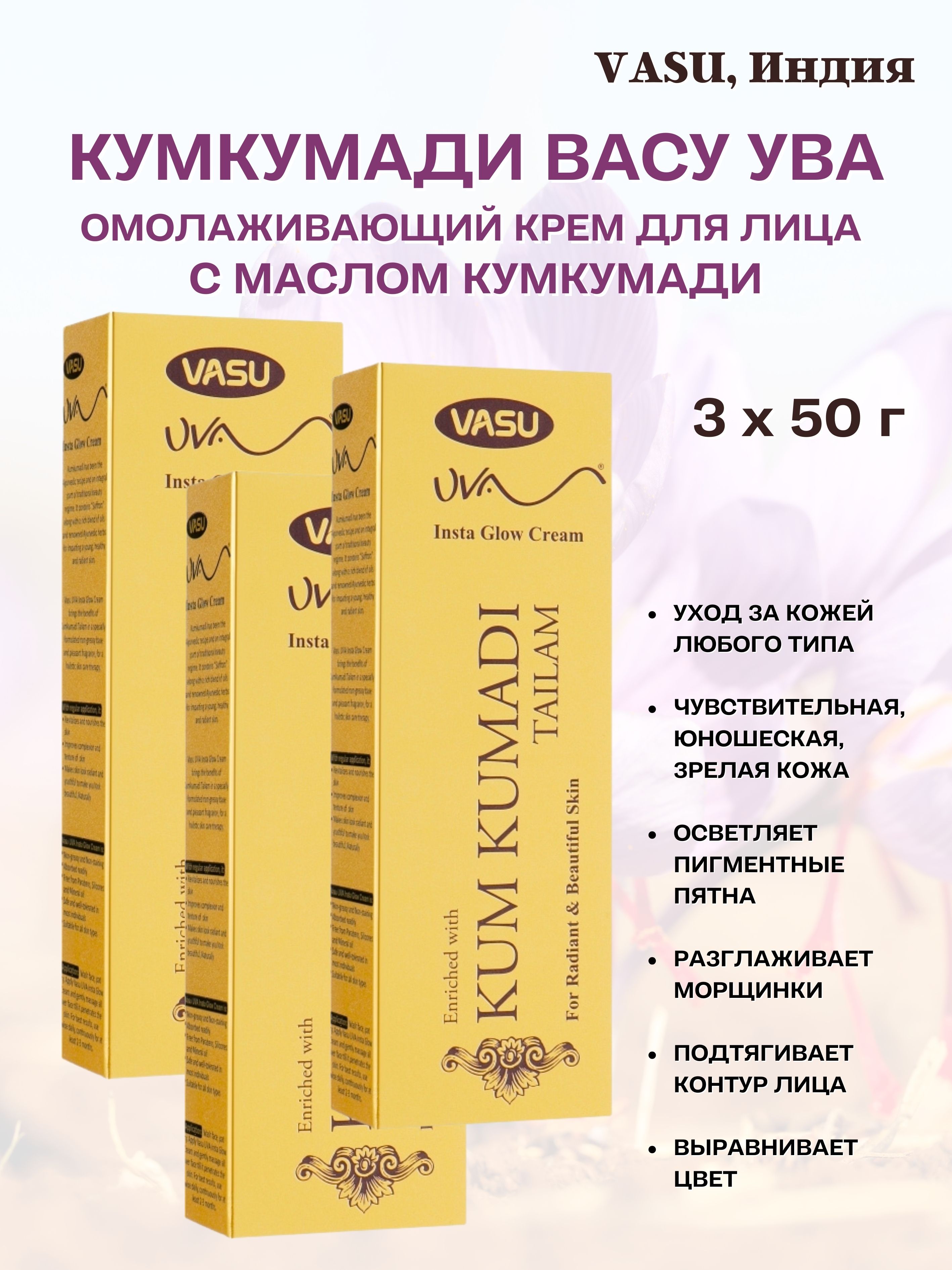 Крем VASU Kumkumadi Uva Cream 3шт 50г