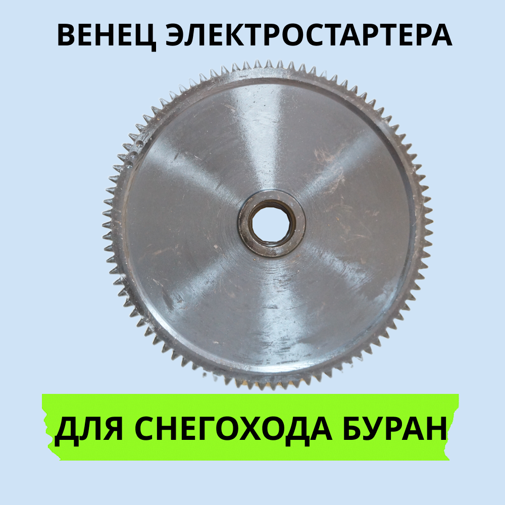 

Венец электростартера Буран 1416