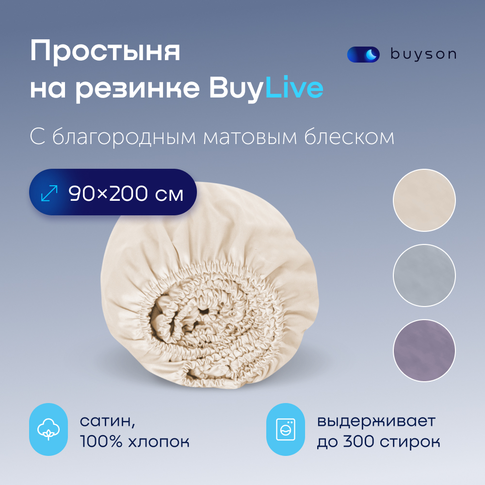 Простыня на резинке buyson BuyLive 200х90 см, хлопковый сатин, цвет ваниль