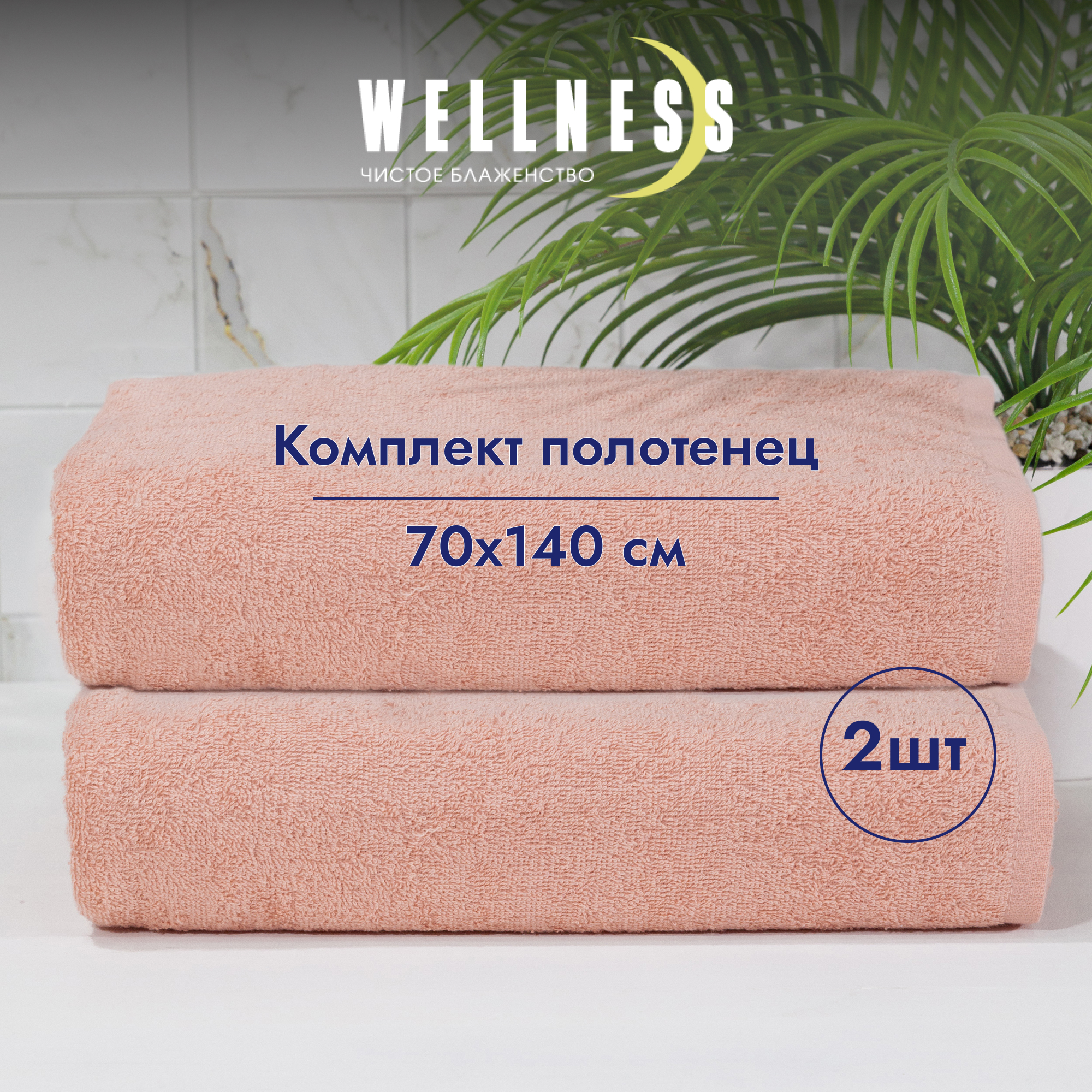 Набор махровых полотенец 70х140 WELLNESS, СИМПЛ_3-27 Набор_2