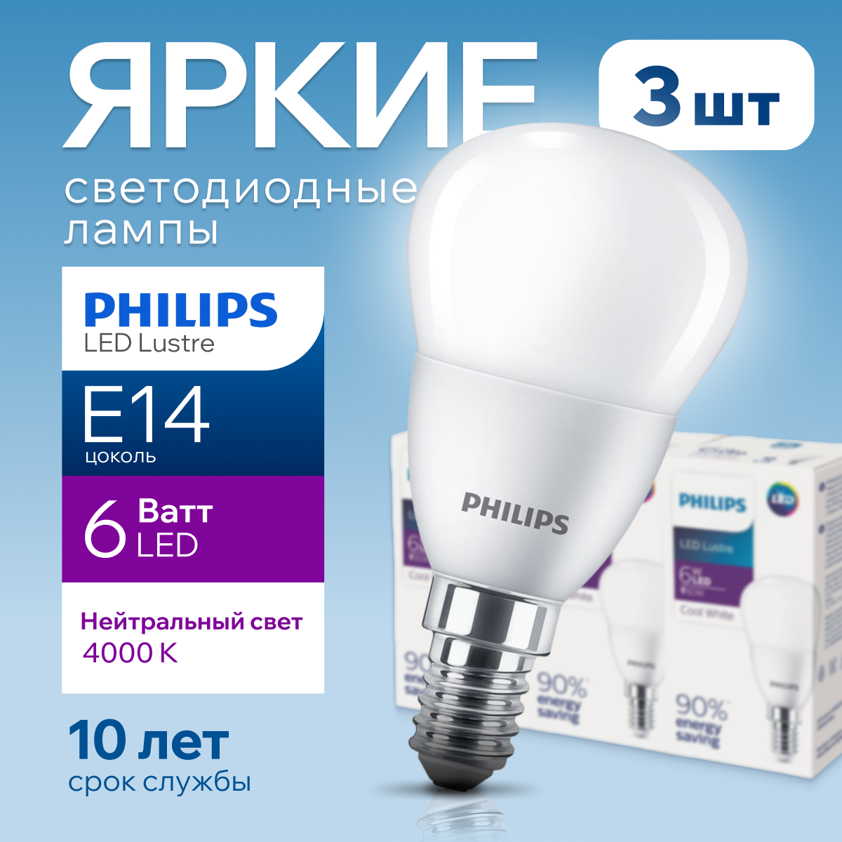 

Лампочка светодиодная Е14 Philips 6Вт шар 4000К Ecohome LEDLustre 3шт, LEDLustre