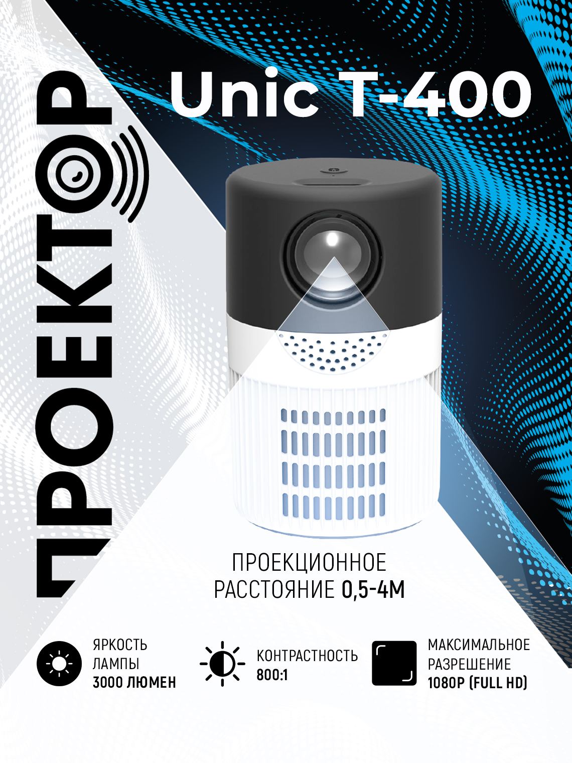 Видеопроектор Unic T400 White/Black