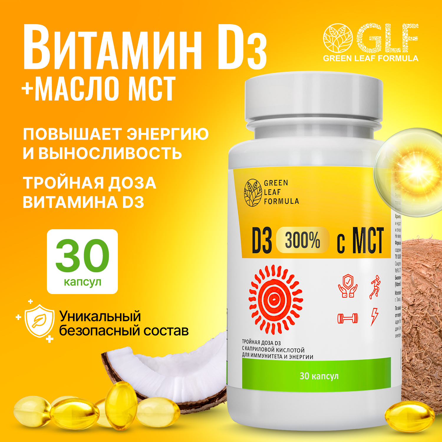 

Витамин D3 Green Leaf Formula с маслом МСТ, капсулы 330 мг, 30 шт