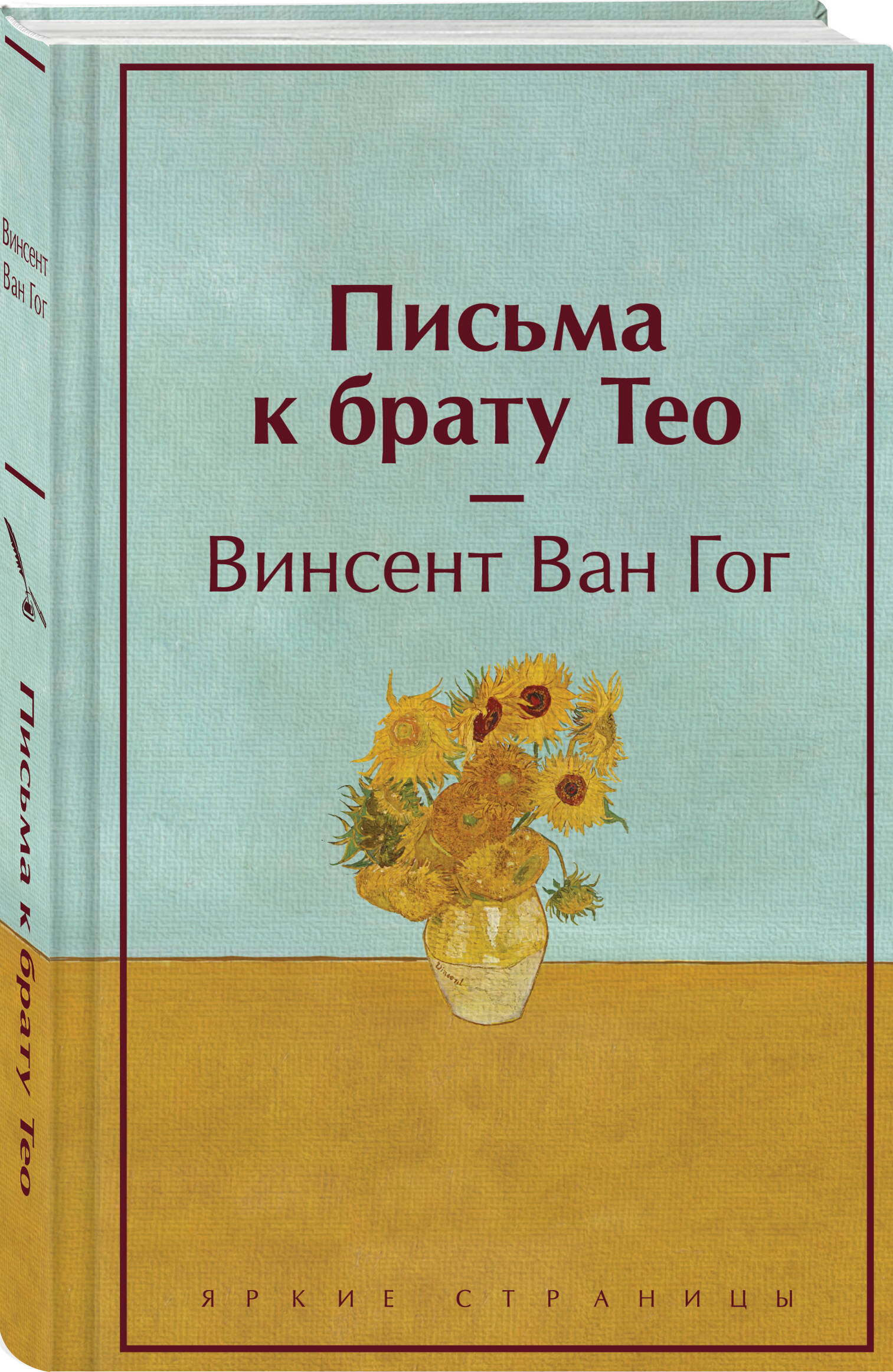 

Письма к брату Тео (лимитированный дизайн)