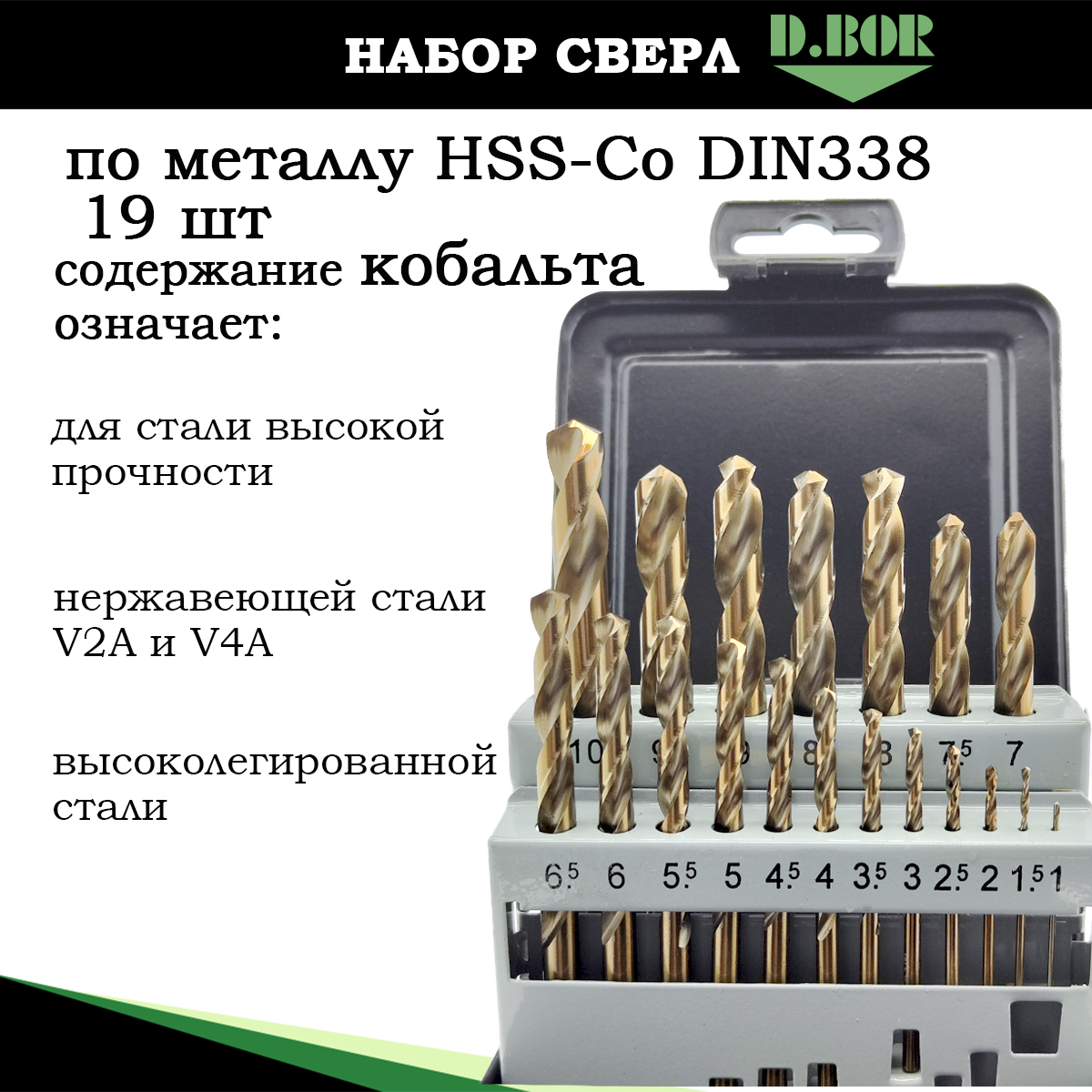 

Набор кобальтовых сверл D.BOR HSS-Co Cobalt 5% 19шт по металлу