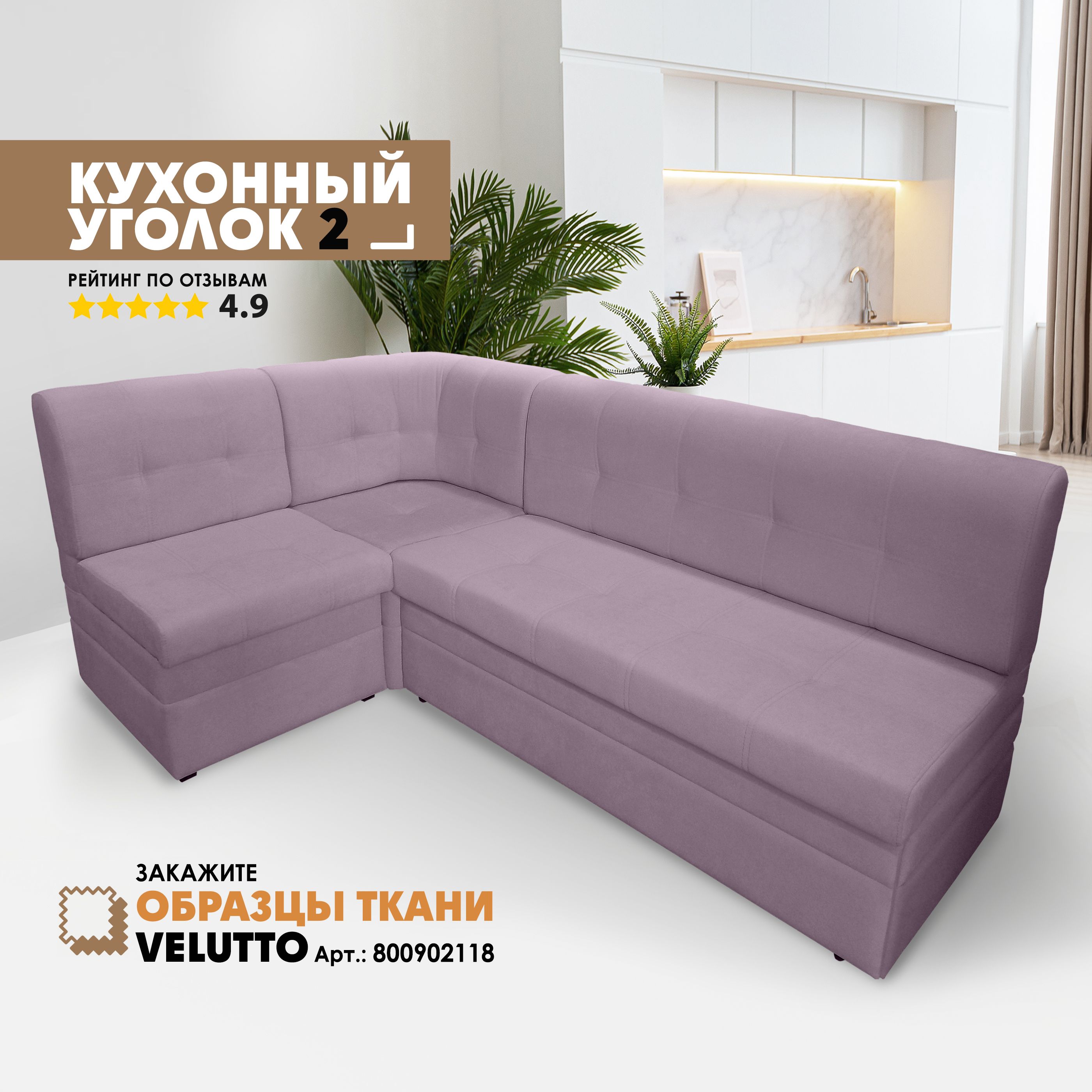 

Кухонный уголок Берёзка Velutto 10, Velutto 10