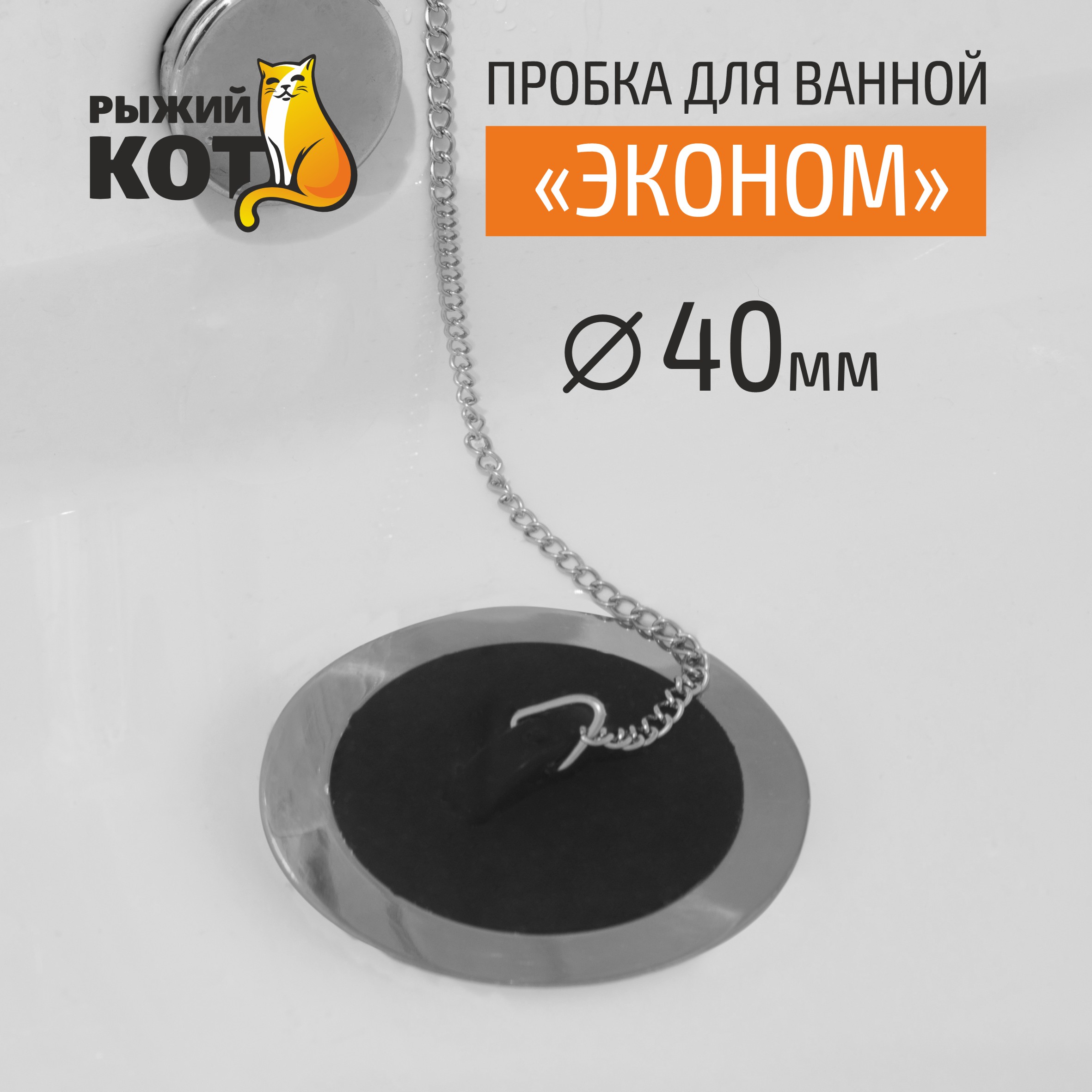 Пробка для ванной Рыжий кот Эконом 590₽