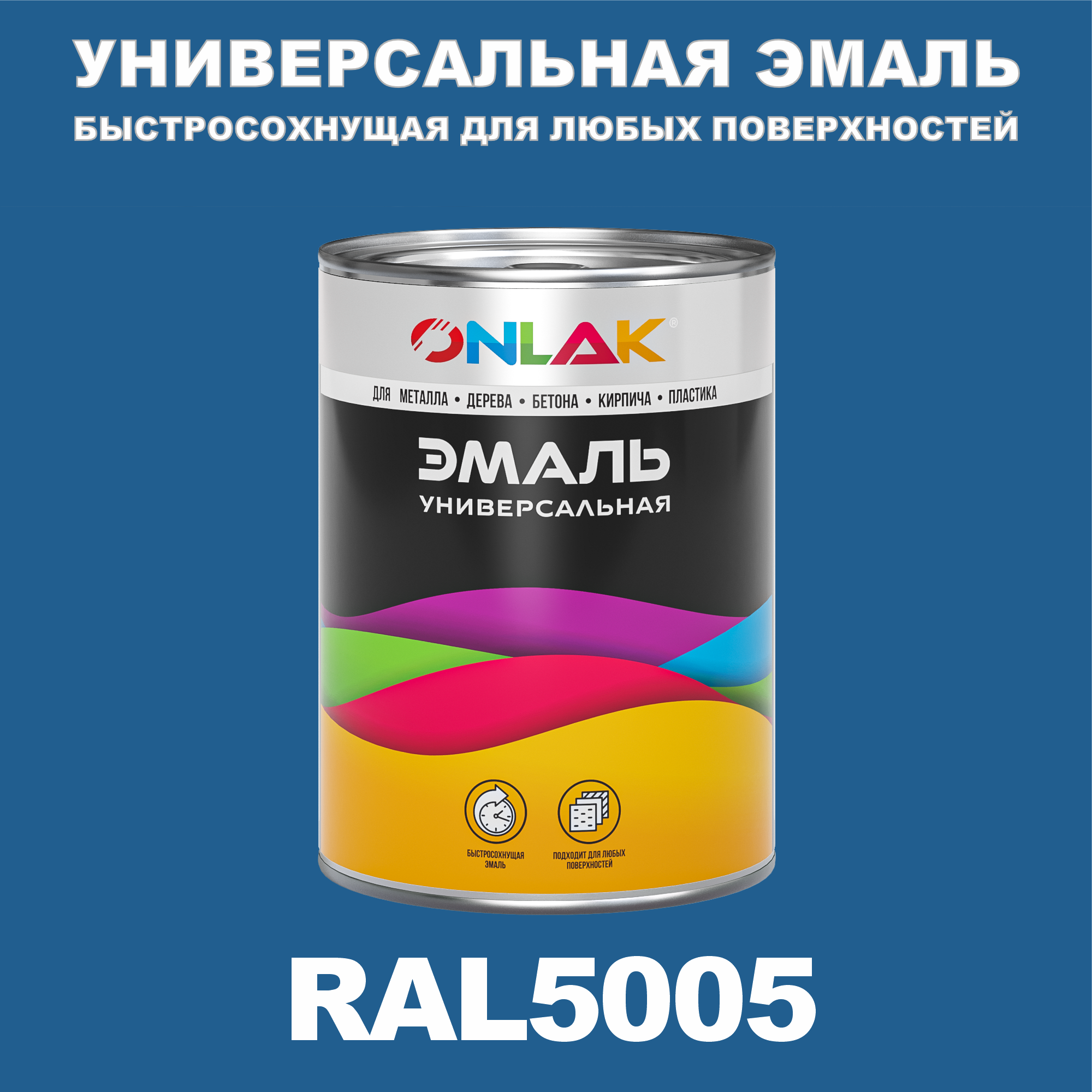 фото Эмаль onlak универсальная ral5005 по металлу по ржавчине для дерева бетона пластика