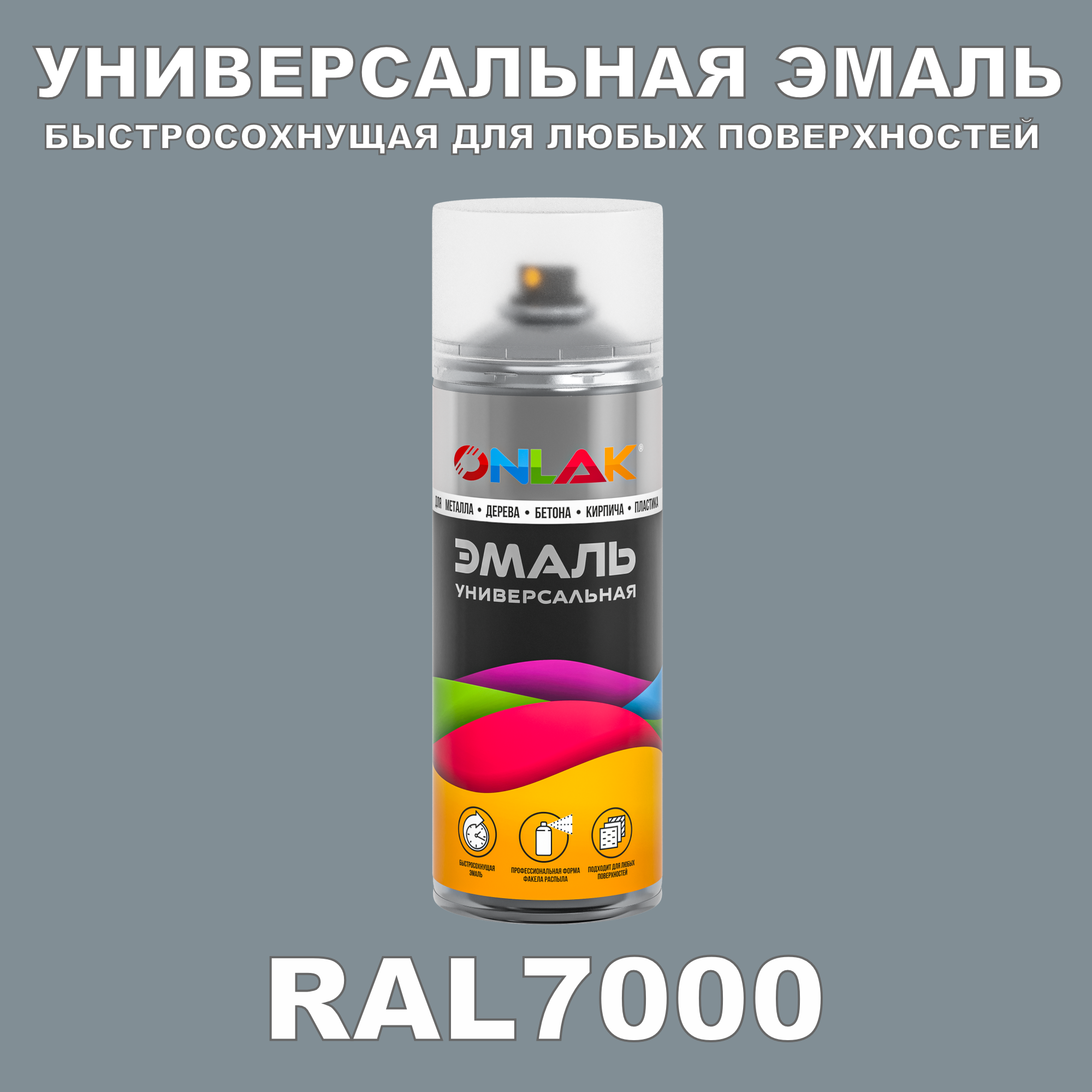 Эмаль акриловая ONLAK RAL 7000 полуматовая