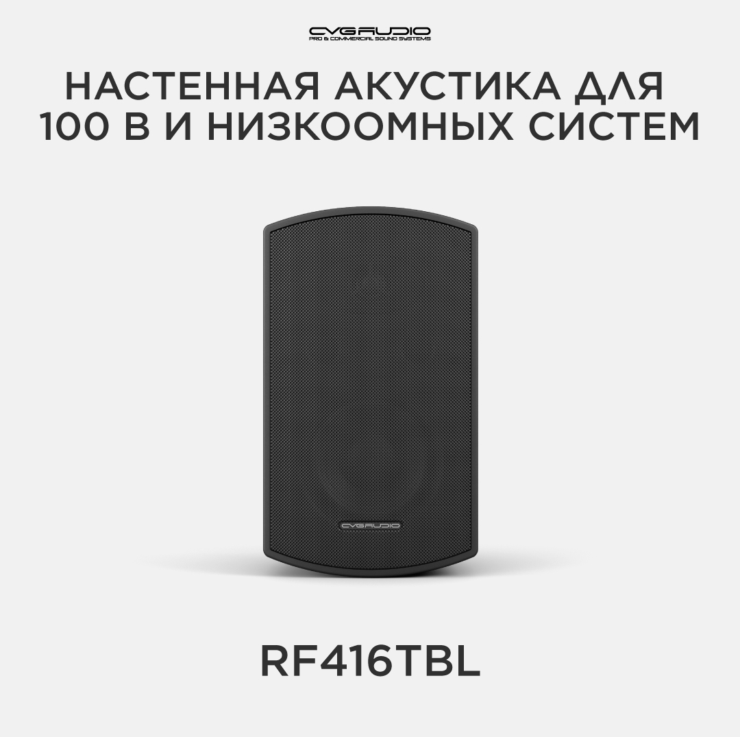

Настенные двухполосные акустические системы 16ohm/100V CVGAUDIO RF416TBL, RF416TBL