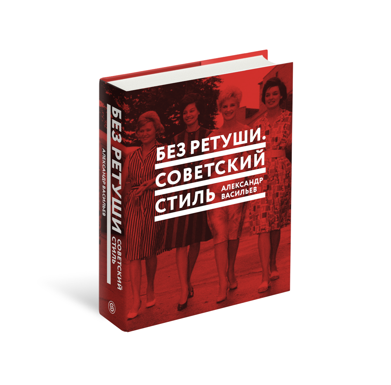 фото Без ретуши. советский стиль слово