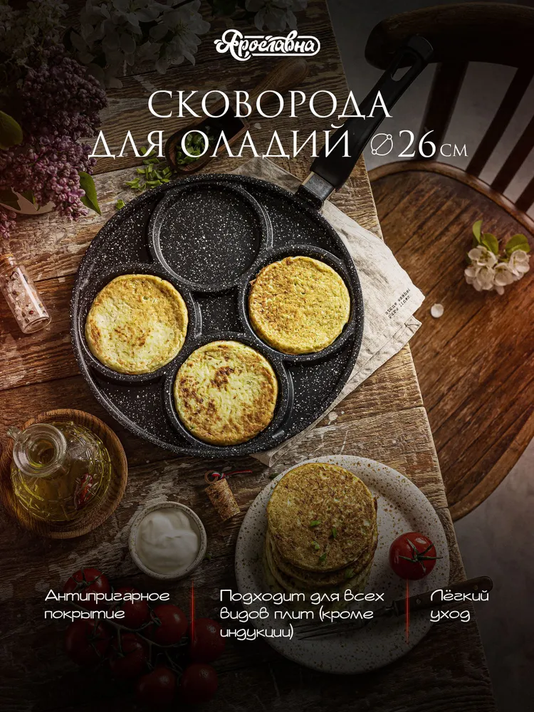 Сковорода для оладий 26 см, Ярославна, Черная