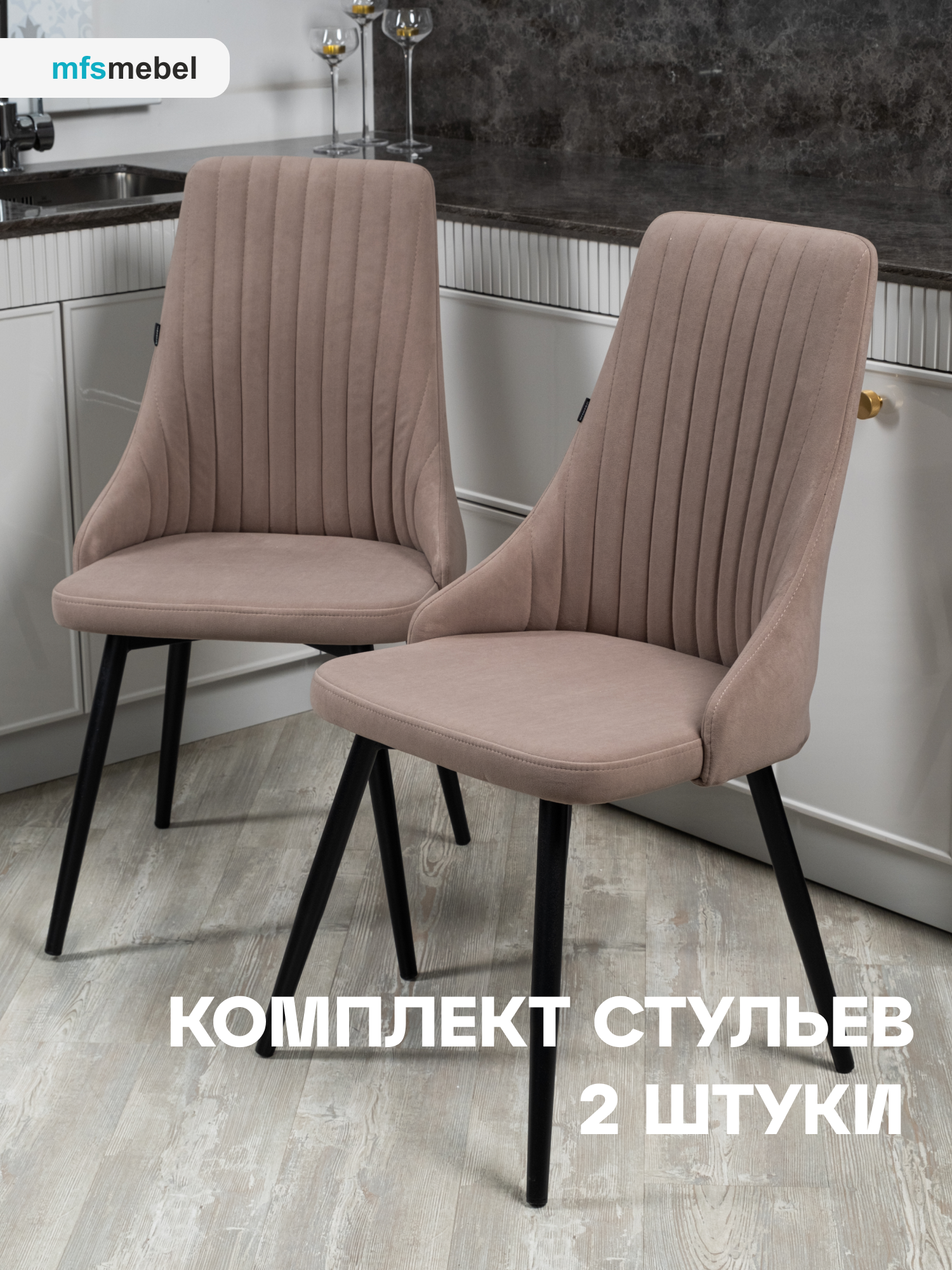 

Комплект стульев MFS MEBEL Руссо Латте, 2 шт