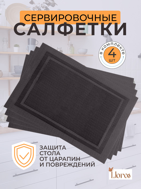 

Сервировочные салфетки Lloros черные, Черный, Плейсмат