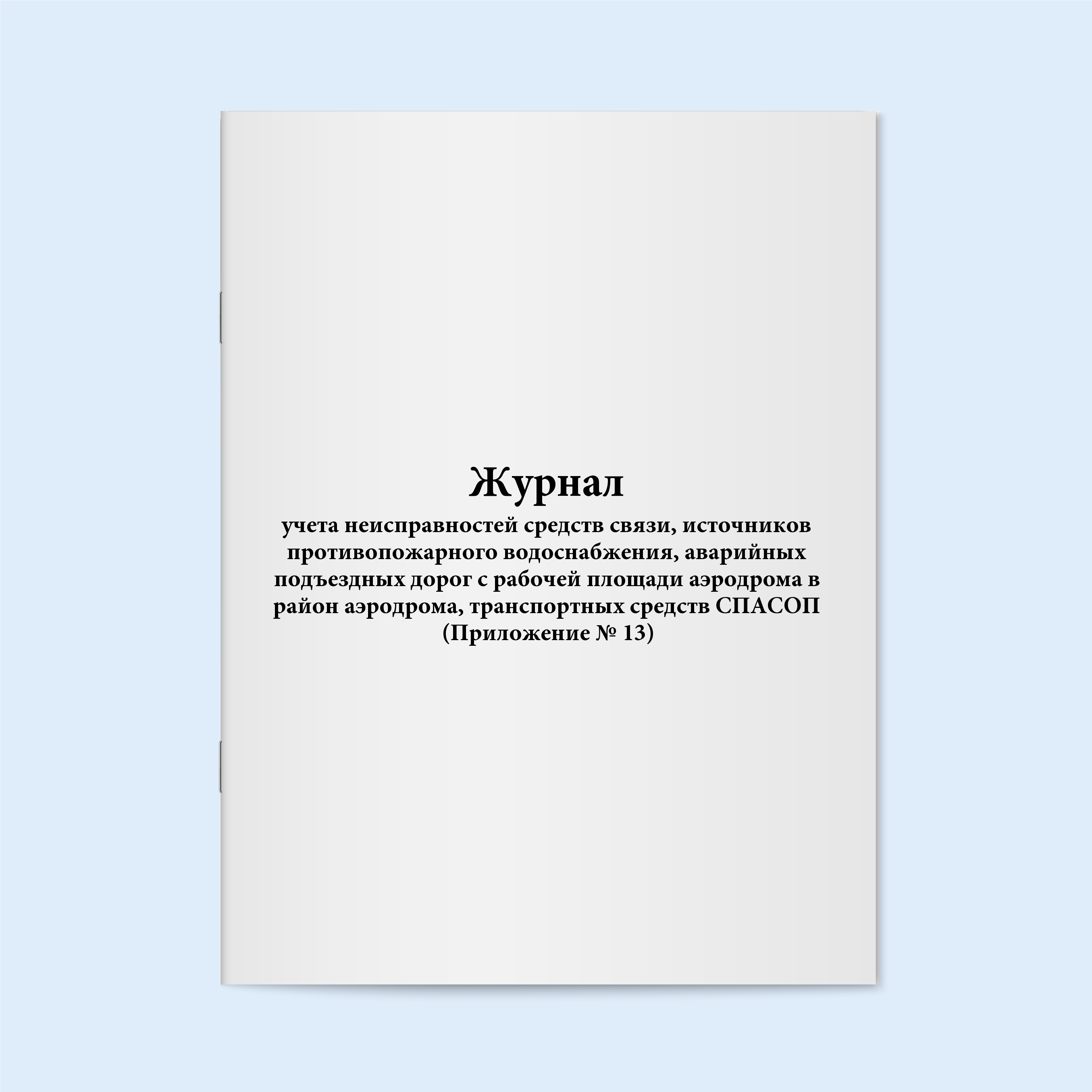

Журнал учета неисправностей с Сити Бланк 137856