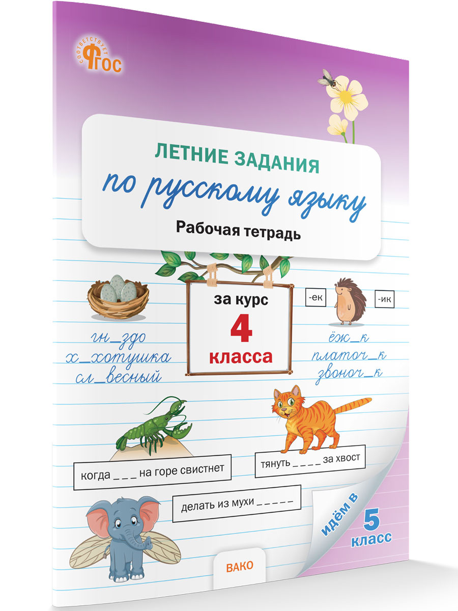 

Летние задания по русскому языку за курс 4 класса Рабочая тетрадь