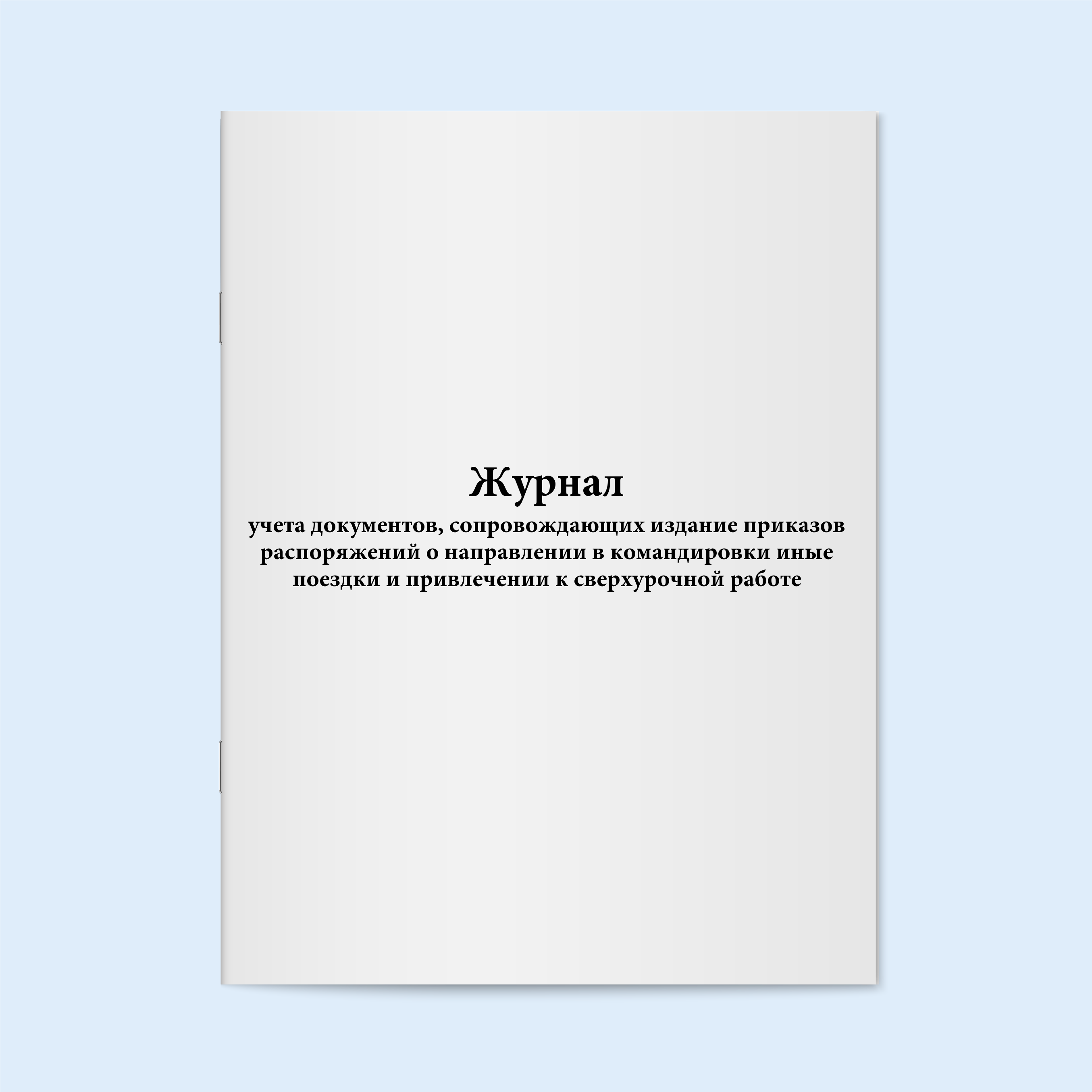 

Журнал учета документов, сопровождающих Сити Бланк 18570
