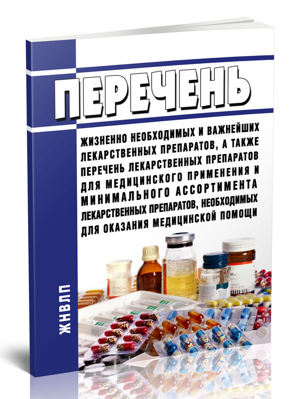 

Перечень жизненно необходимых и важнейших лекарственных препаратов