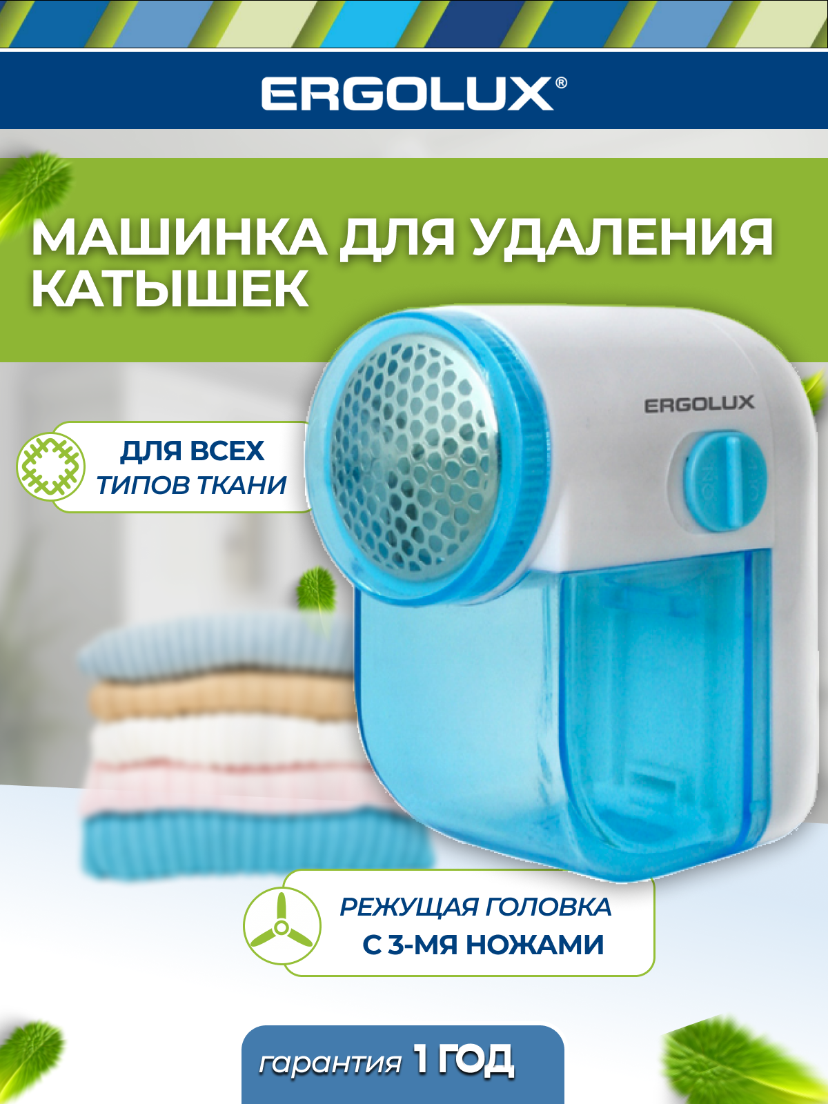 Машинка для стрижки катышков Ergolux ELX-LR01-C40 168₽