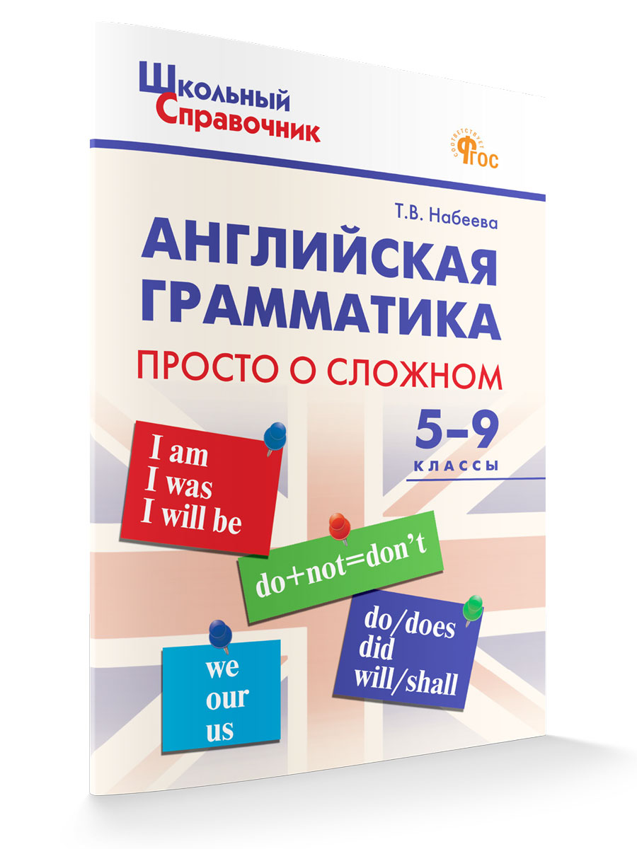 

Английская грамматика: просто о сложном 5-9 классы