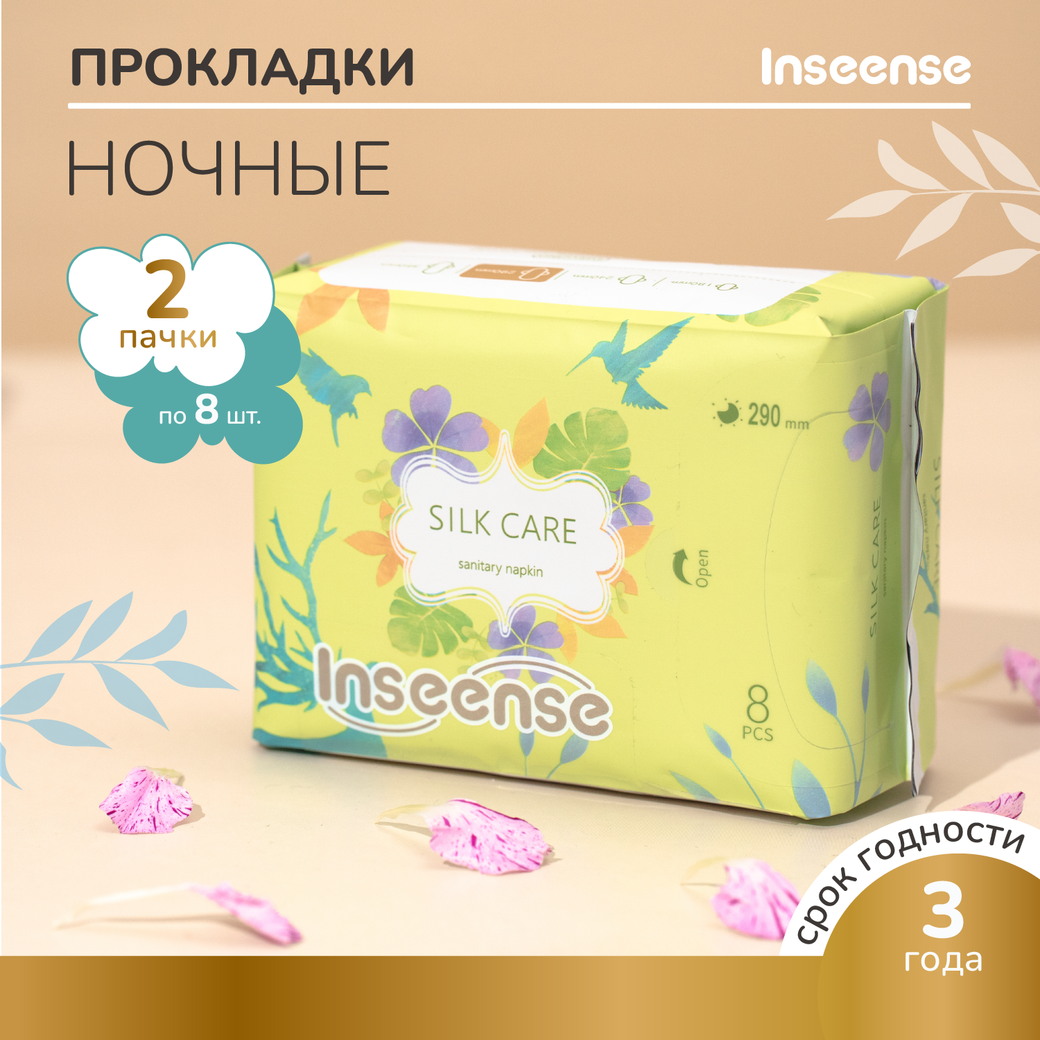 Прокладки женские Inseense Silk Care ночные 5 капель 290 мм 2х8 шт 369₽