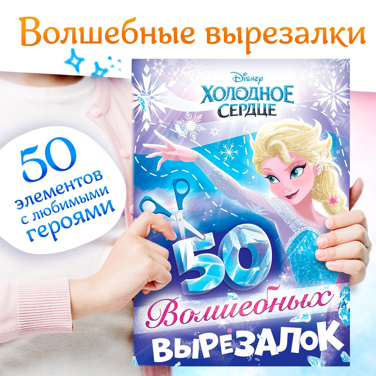

50 волшебных вырезалок Холодное сердце
