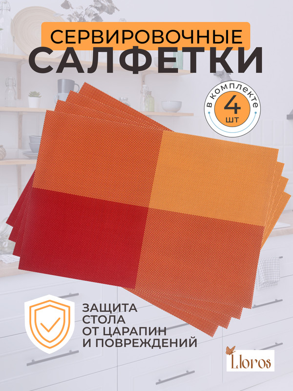 

Сервировочные салфетки Lloros красно-оранжевые, Оранжевый, Плейсмат