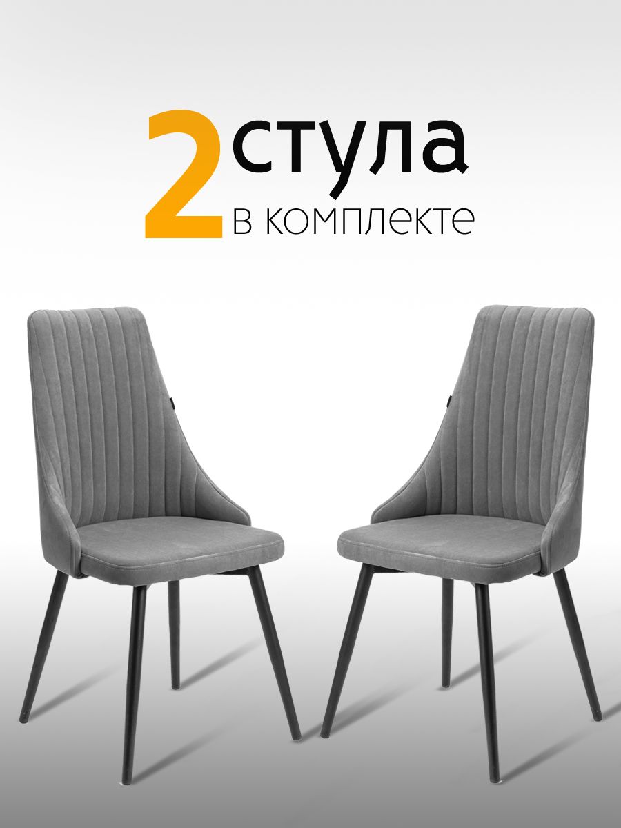 

Комплект стульев MFS MEBEL Руссо темно-серый, 2 шт, Руссо