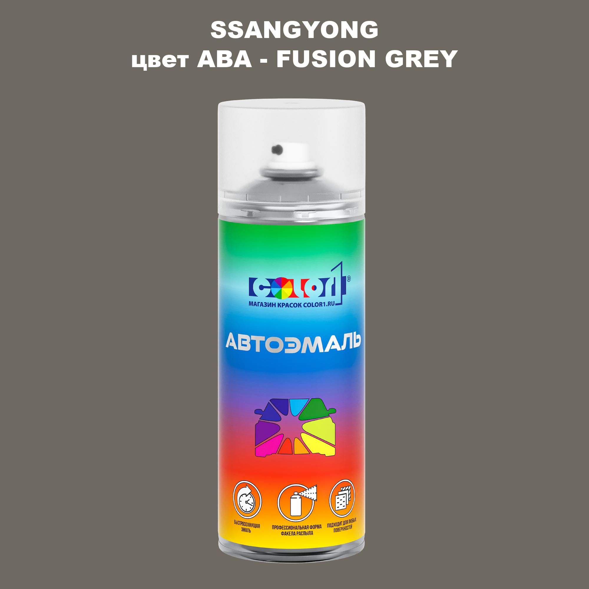 

Аэрозольная краска COLOR1 для SSANGYONG, цвет ABA - FUSION GREY, Прозрачный