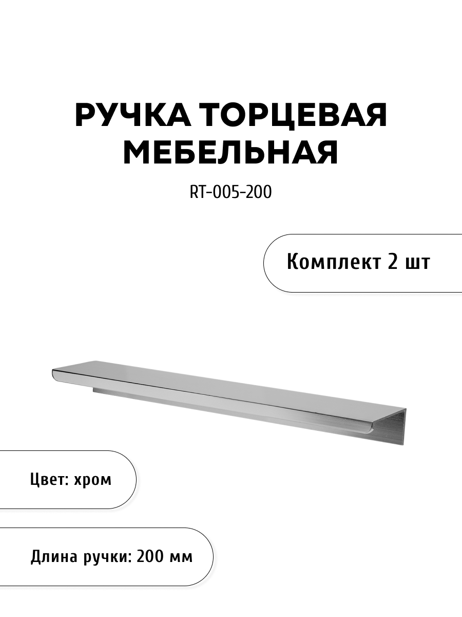 

Комплект из 2 шт ручка торцевая KERRON RT-005-200 хром, Серебристый, RT-005