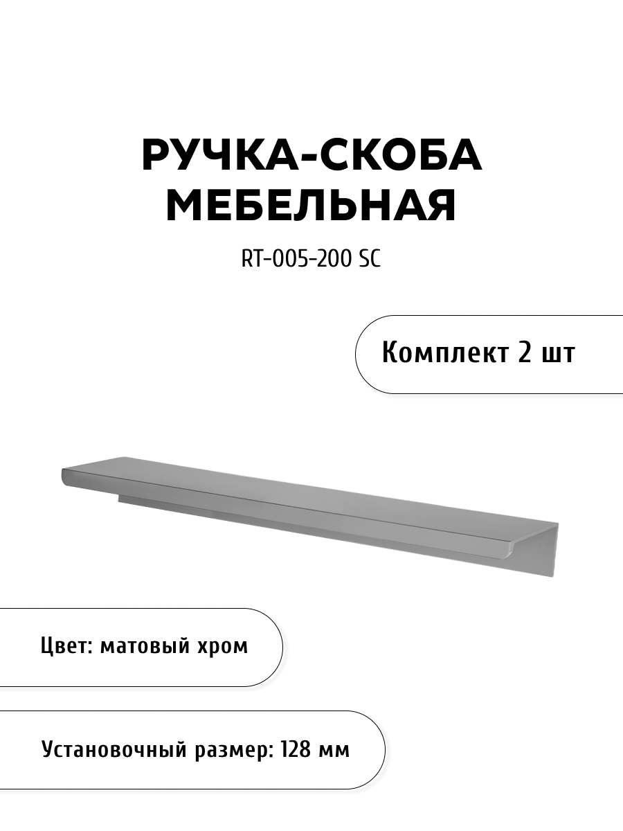 Комплект из 2 шт ручка торцевая KERRON RT-005-200 SC хром серебристый