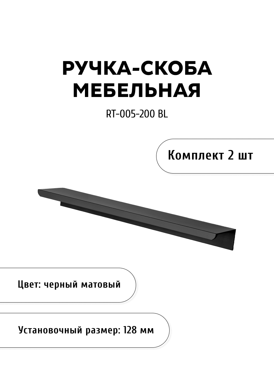 

Комплект из 2 шт ручка торцевая KERRON RT-005-200 BL черный, RT-005