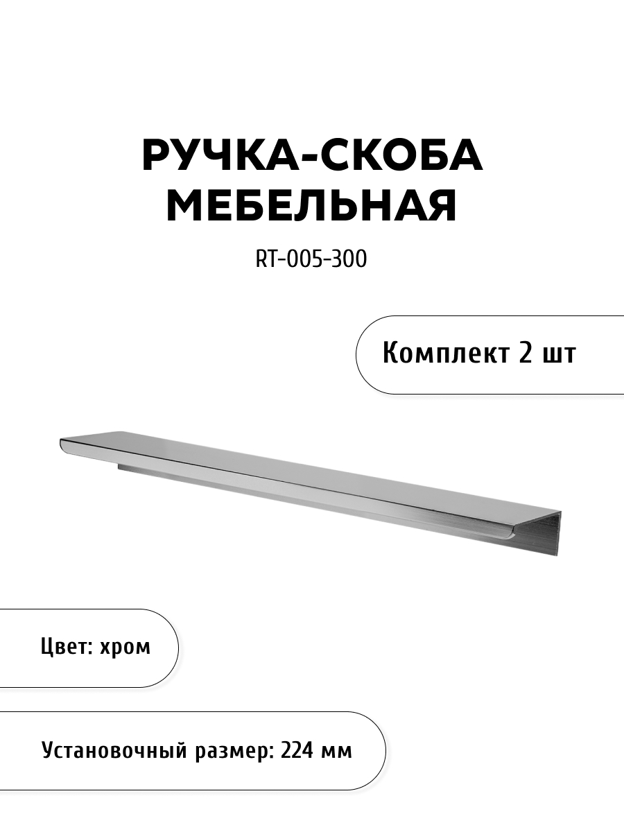 Комплект из 2 шт ручка торцевая KERRON RT-005-300 хром серебристый