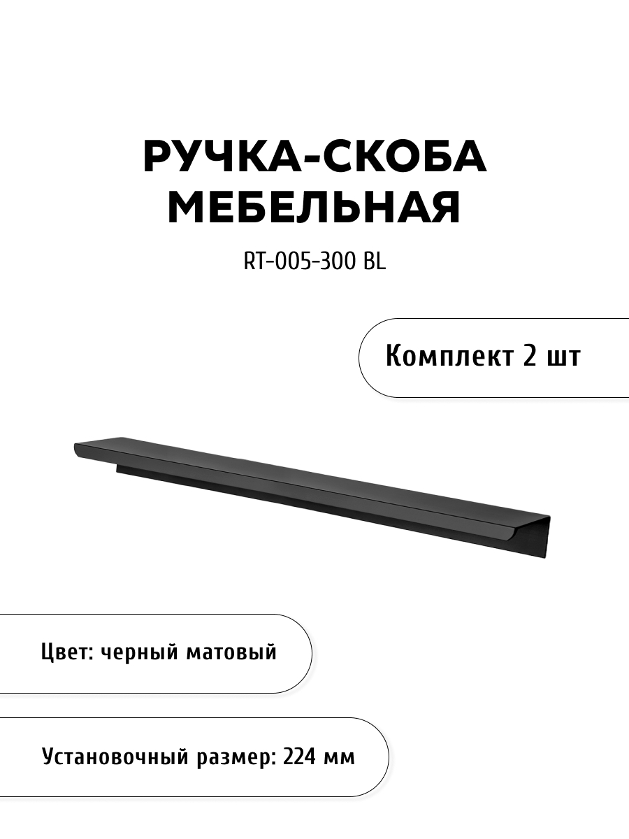 

Комплект из 2 шт ручка торцевая KERRON RT-005-300 BL черный, RT-005